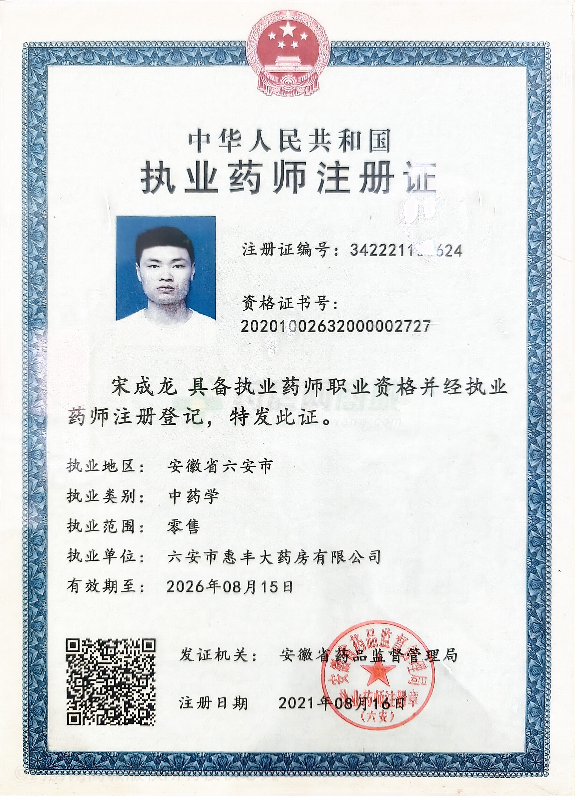 執(zhí)業(yè)藥師注冊(cè)證