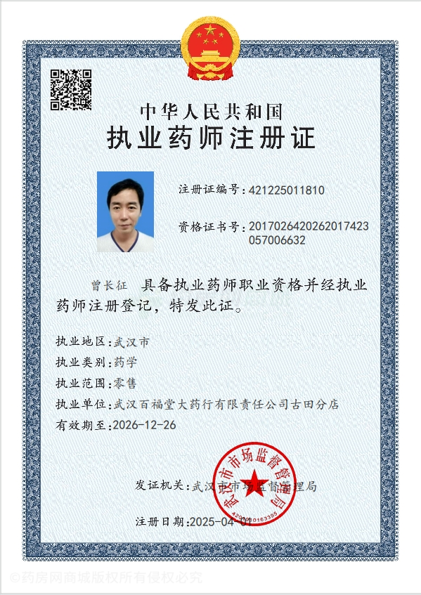 執(zhí)業(yè)藥師注冊證