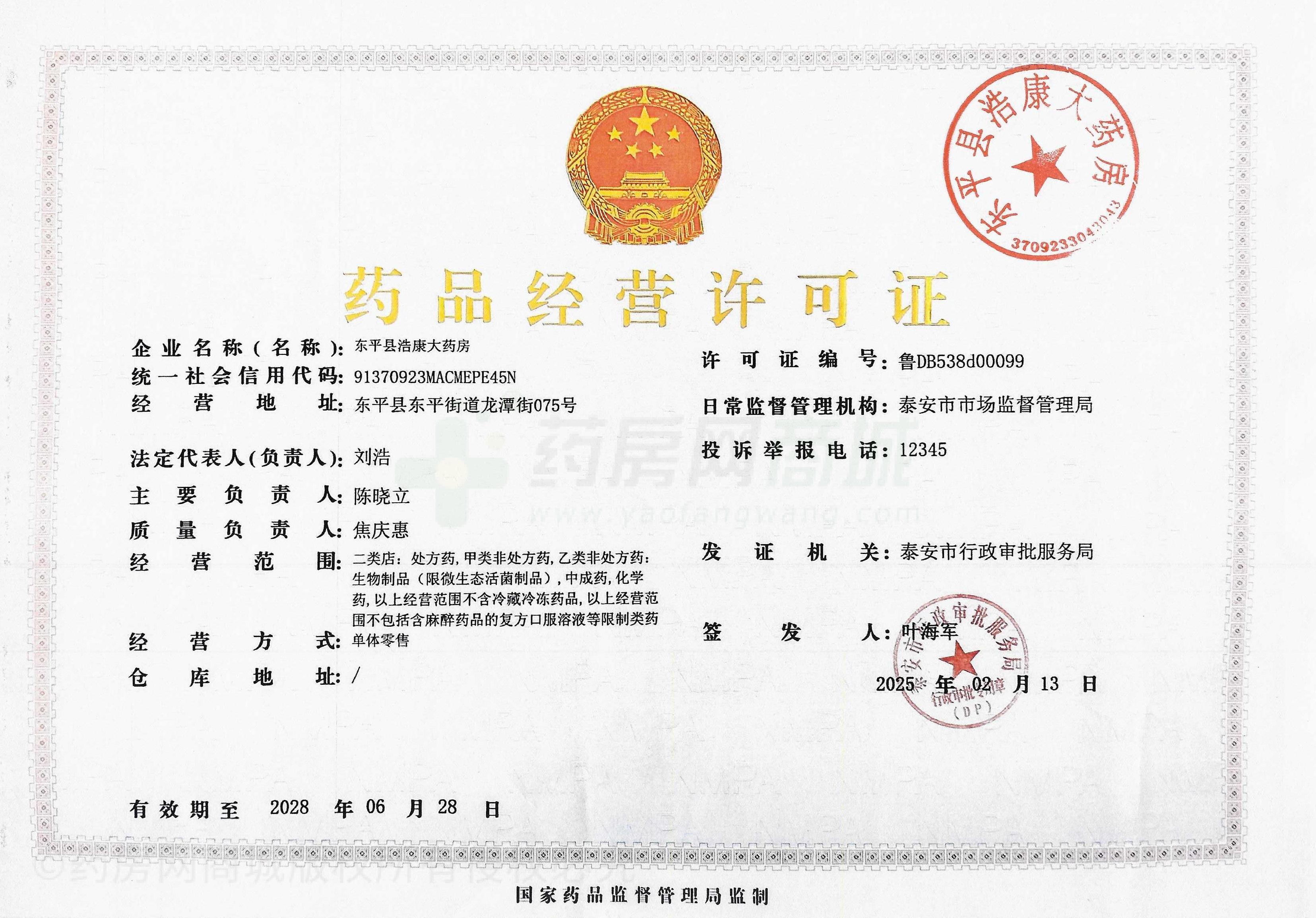藥品經(jīng)營(yíng)許可證