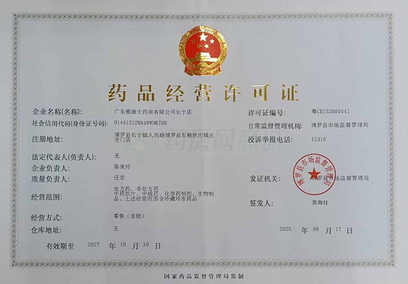 藥品經(jīng)營許可證