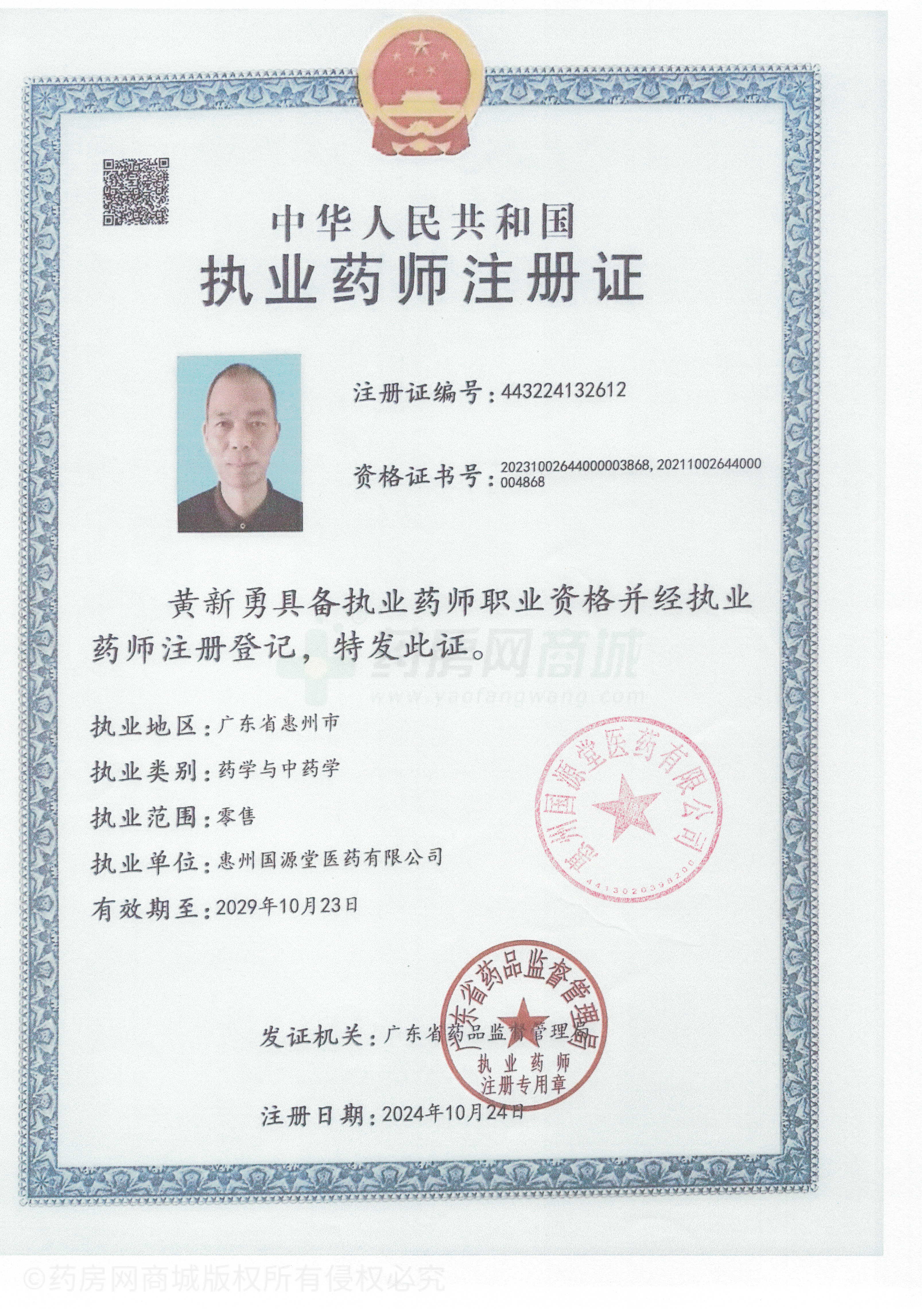 執(zhí)業(yè)藥師注冊證