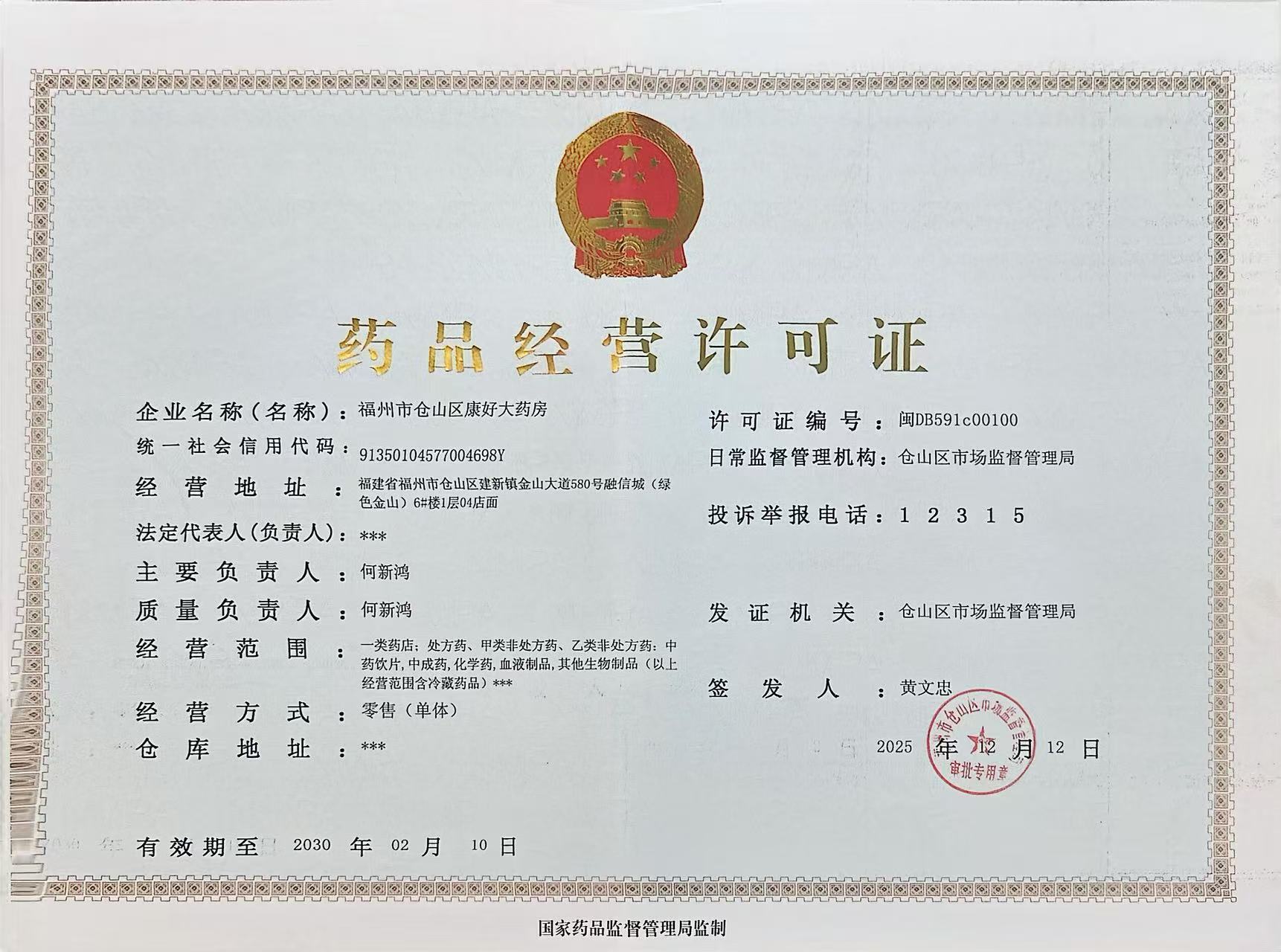 藥品經(jīng)營(yíng)許可證