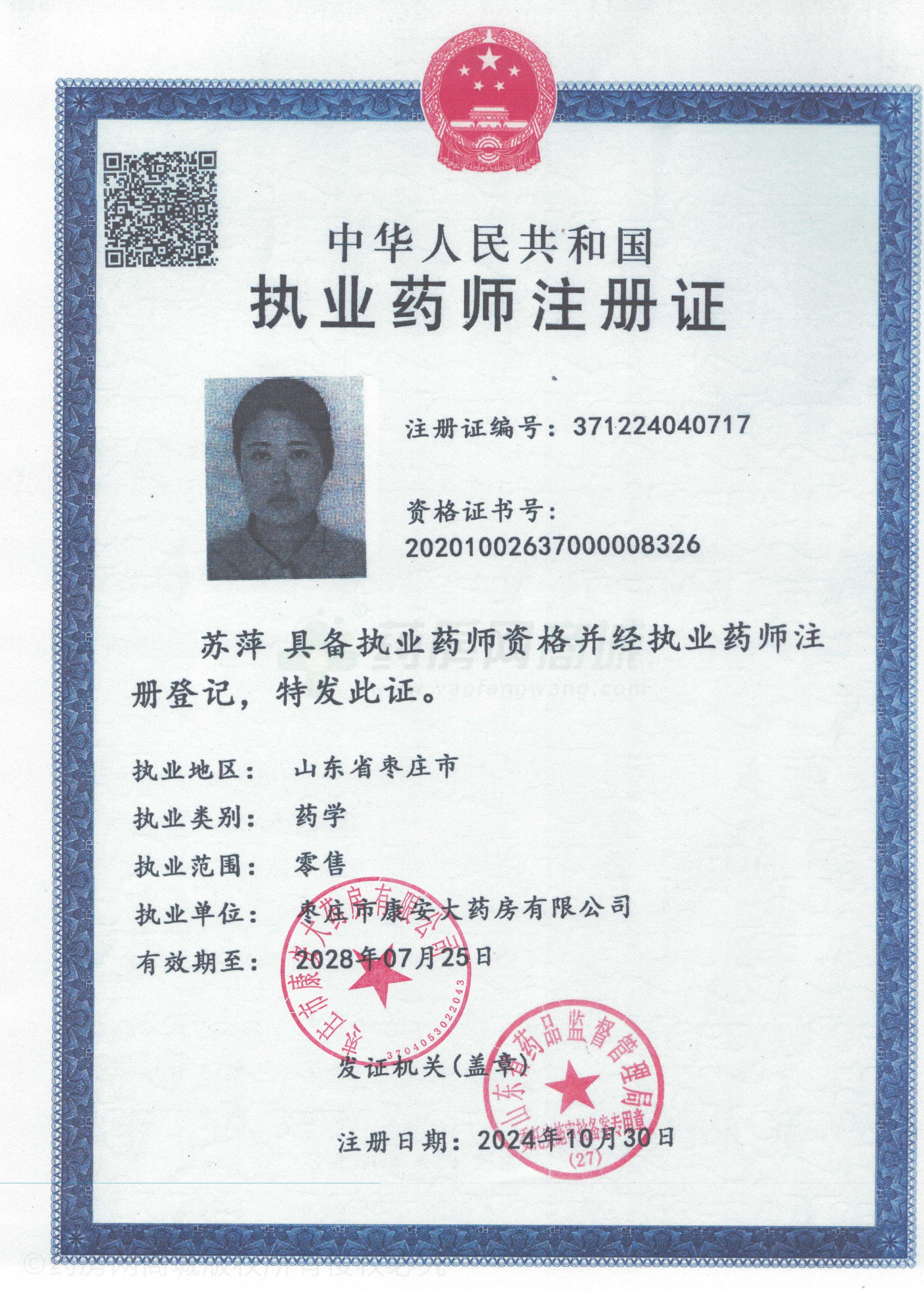 執(zhí)業(yè)藥師注冊證