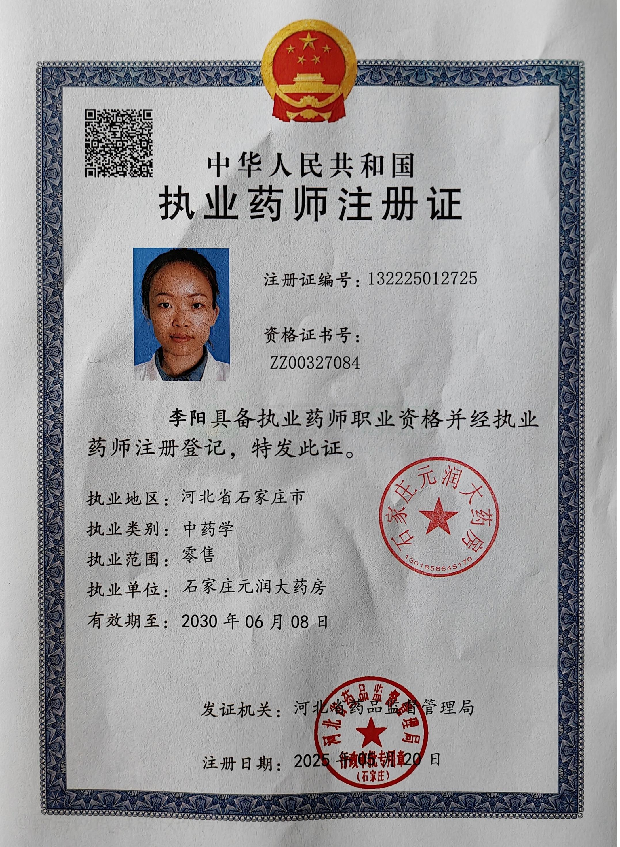 執(zhí)業(yè)藥師注冊(cè)證