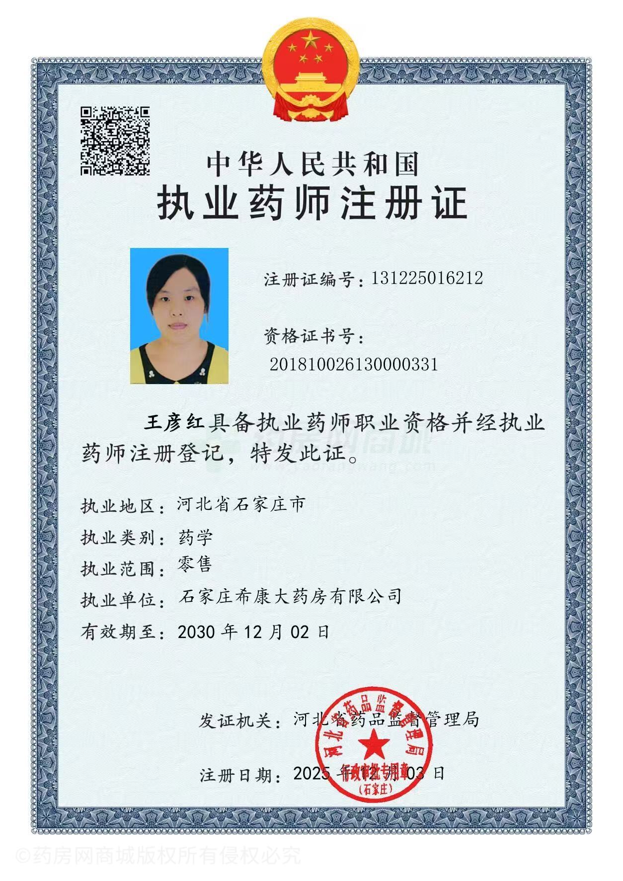 執(zhí)業(yè)藥師注冊(cè)證