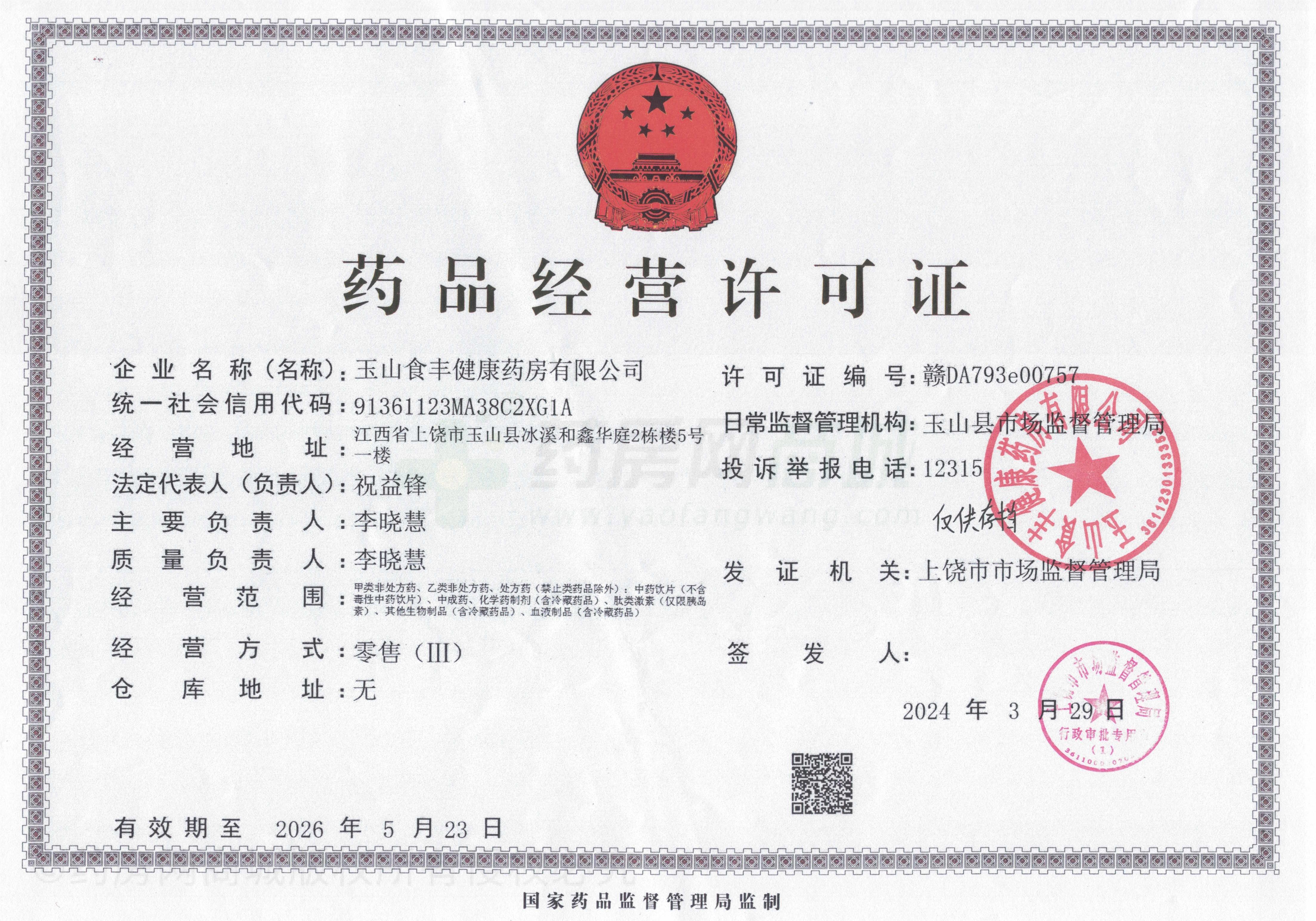 藥品經(jīng)營許可證