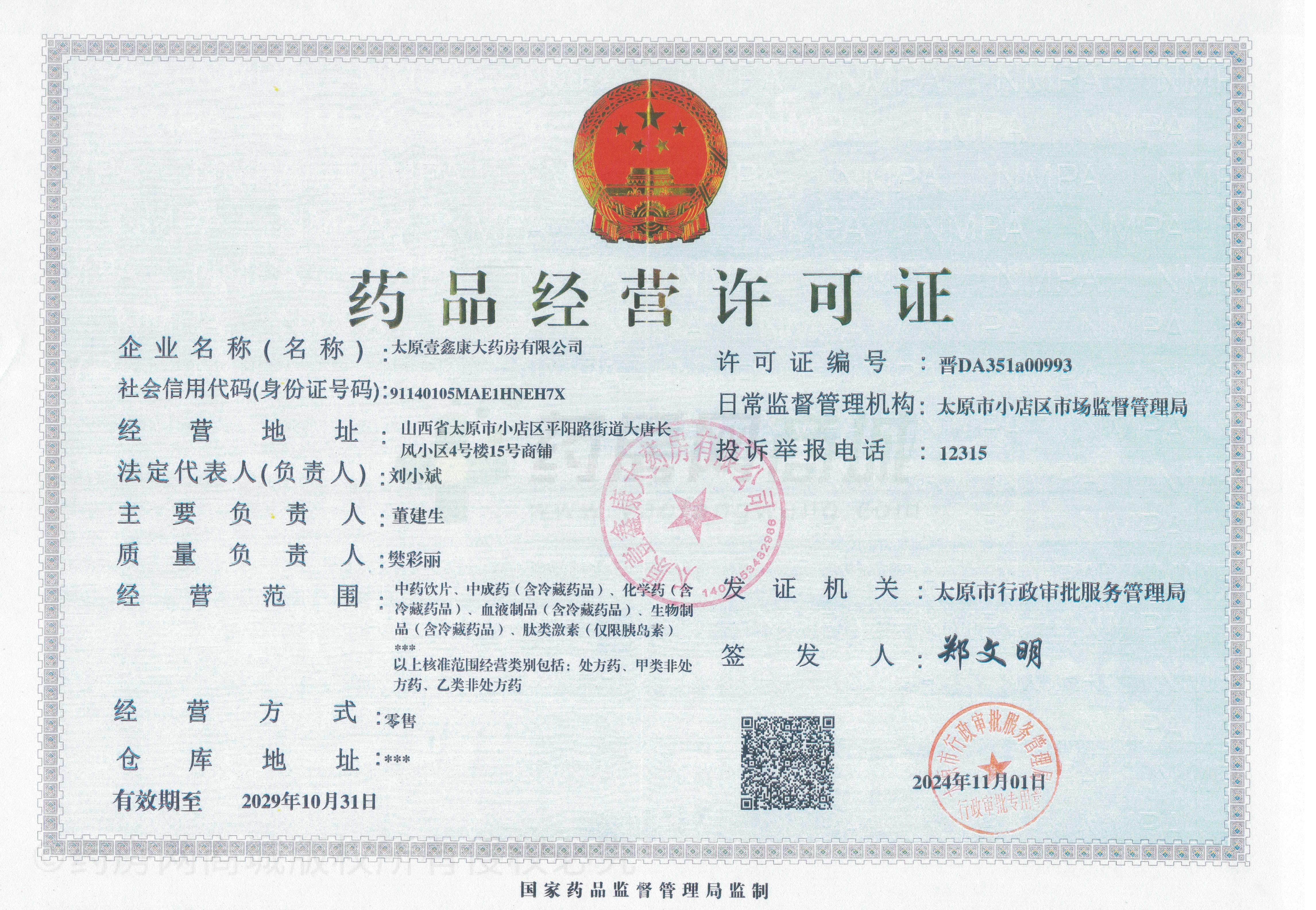 藥品經(jīng)營許可證