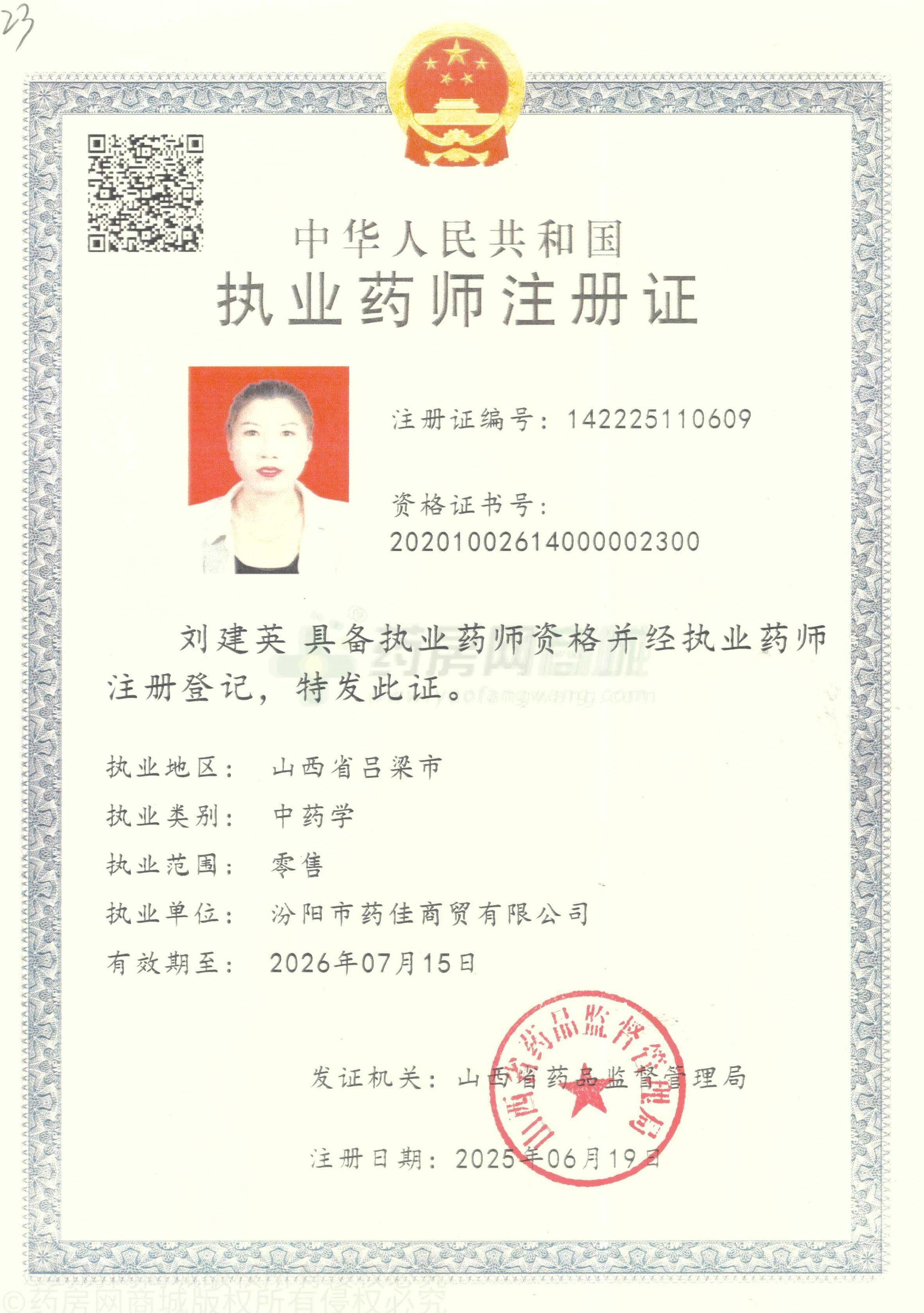 執(zhí)業(yè)藥師注冊(cè)證