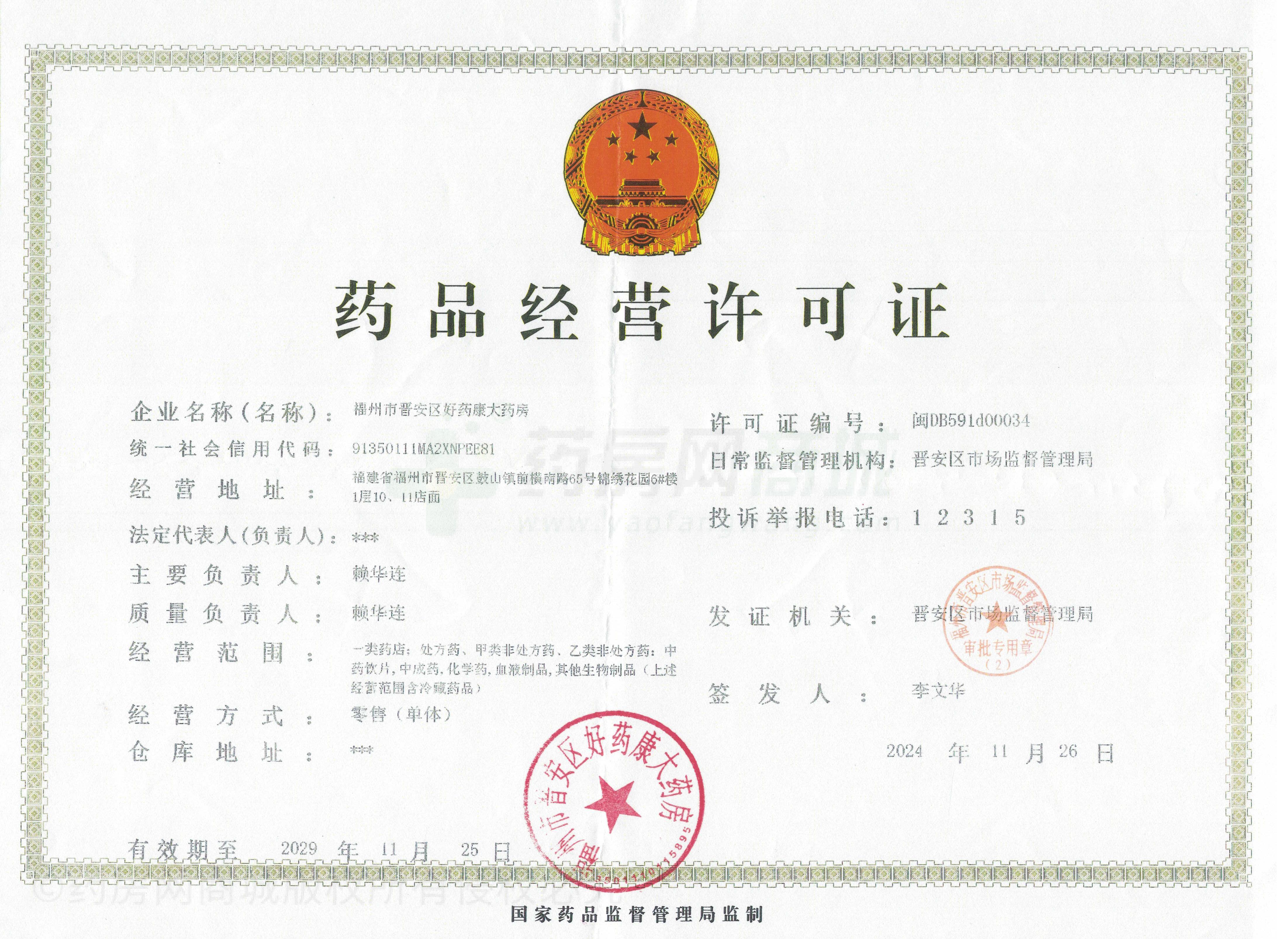 藥品經(jīng)營許可證