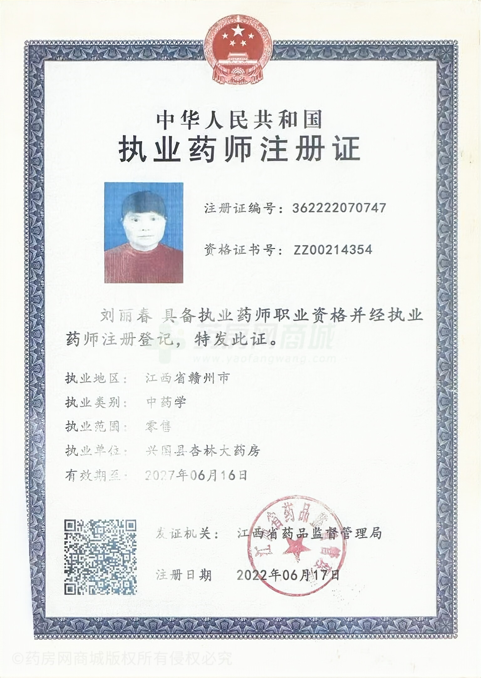 執(zhí)業(yè)藥師注冊證