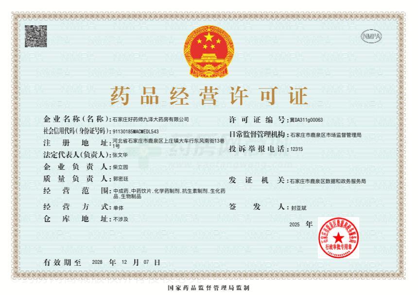 藥品經(jīng)營許可證