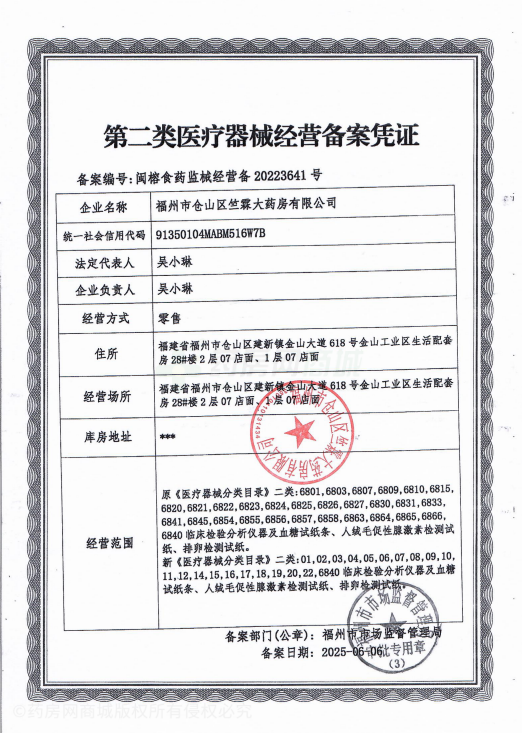 第二類醫(yī)療器械經(jīng)營備案憑證