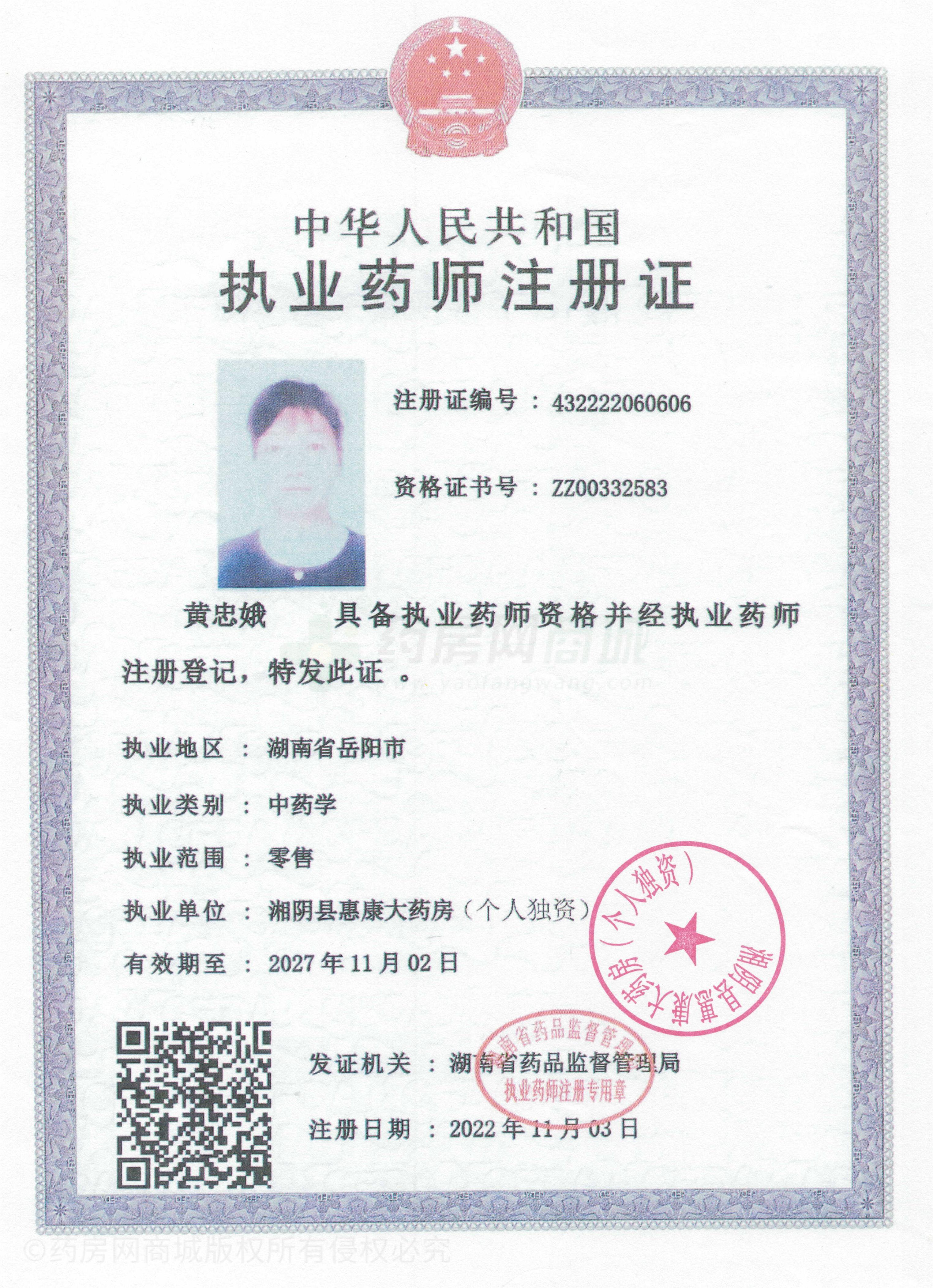 執(zhí)業(yè)藥師注冊(cè)證