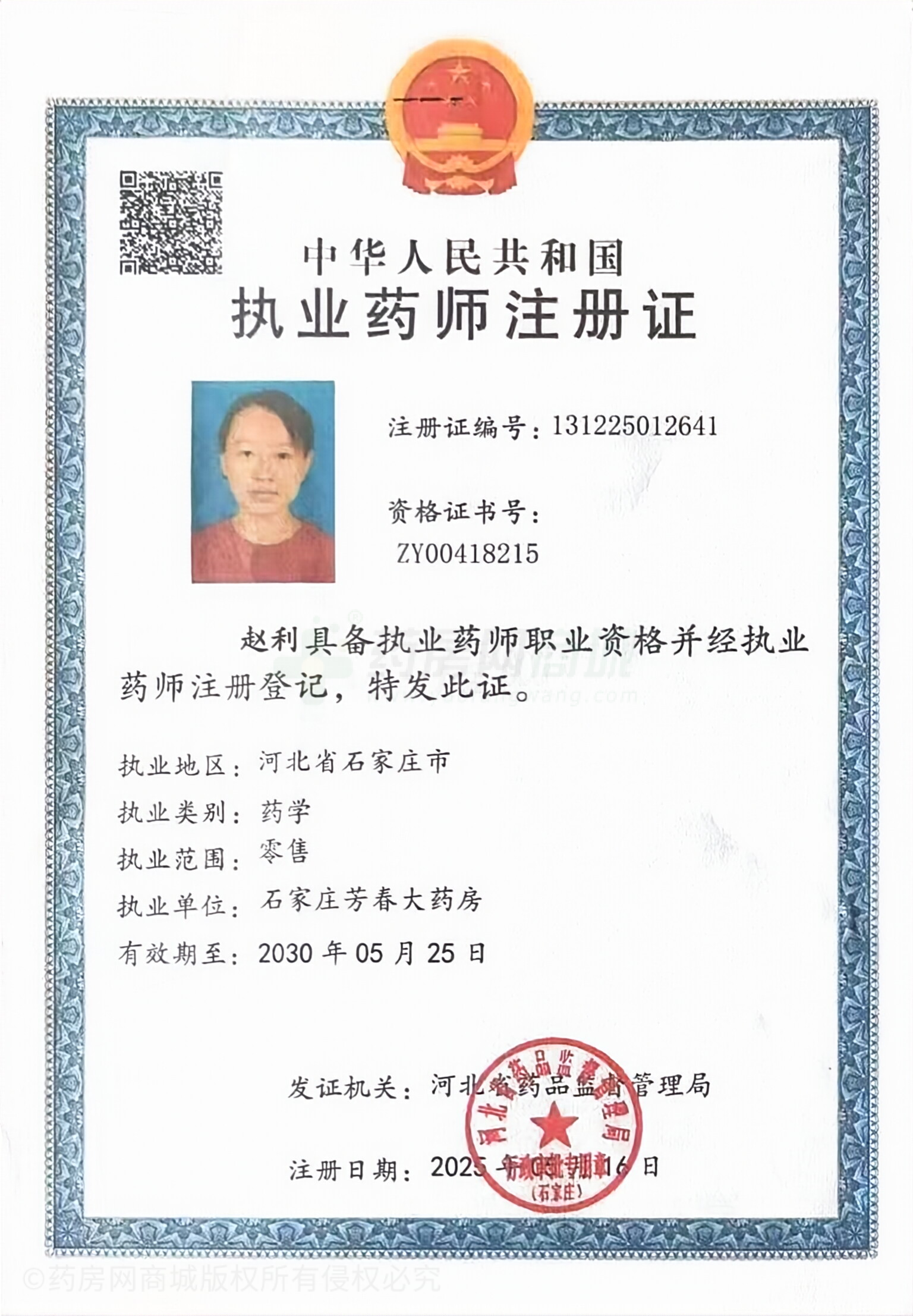 執(zhí)業(yè)藥師注冊證