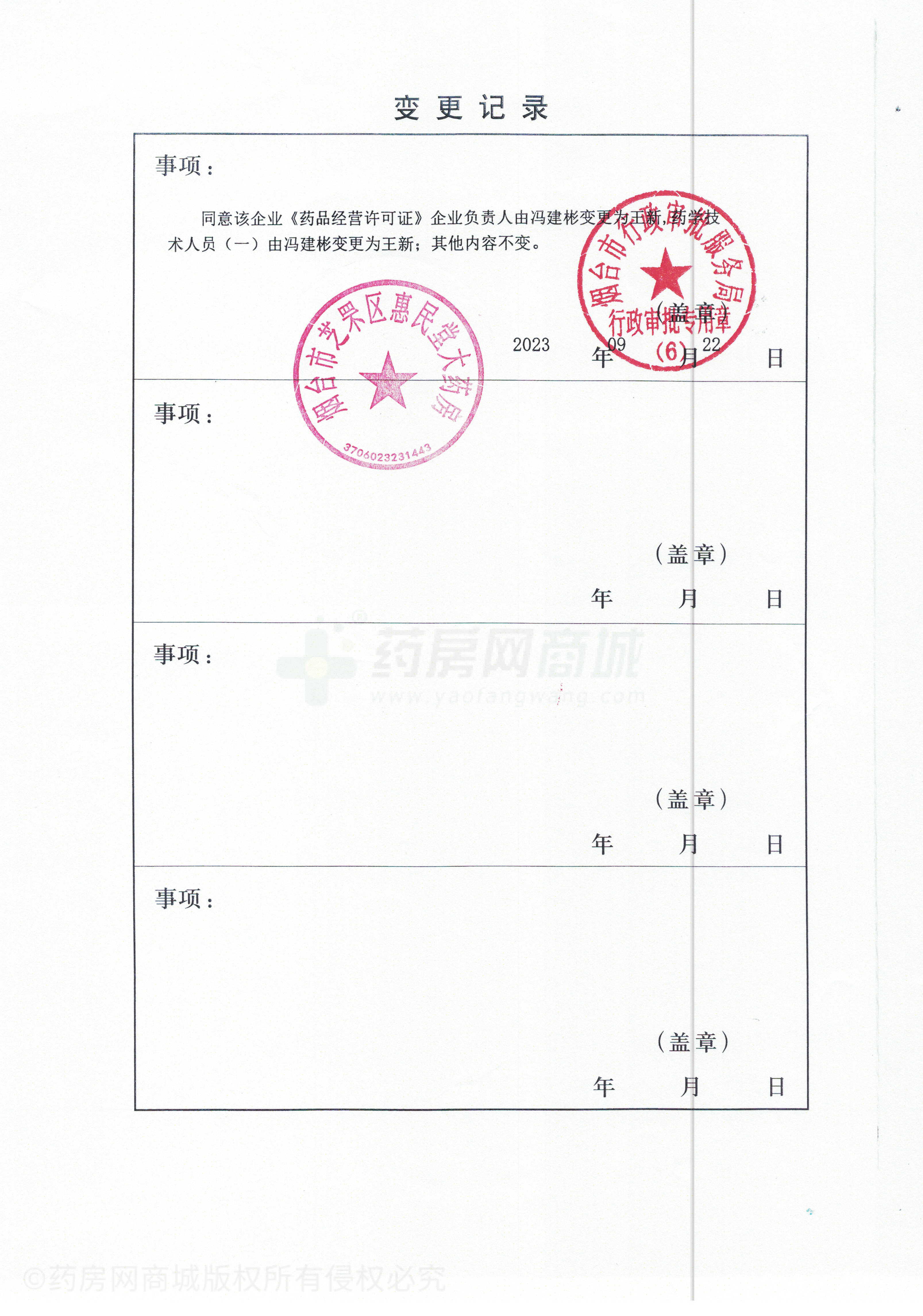 藥品經(jīng)營許可證