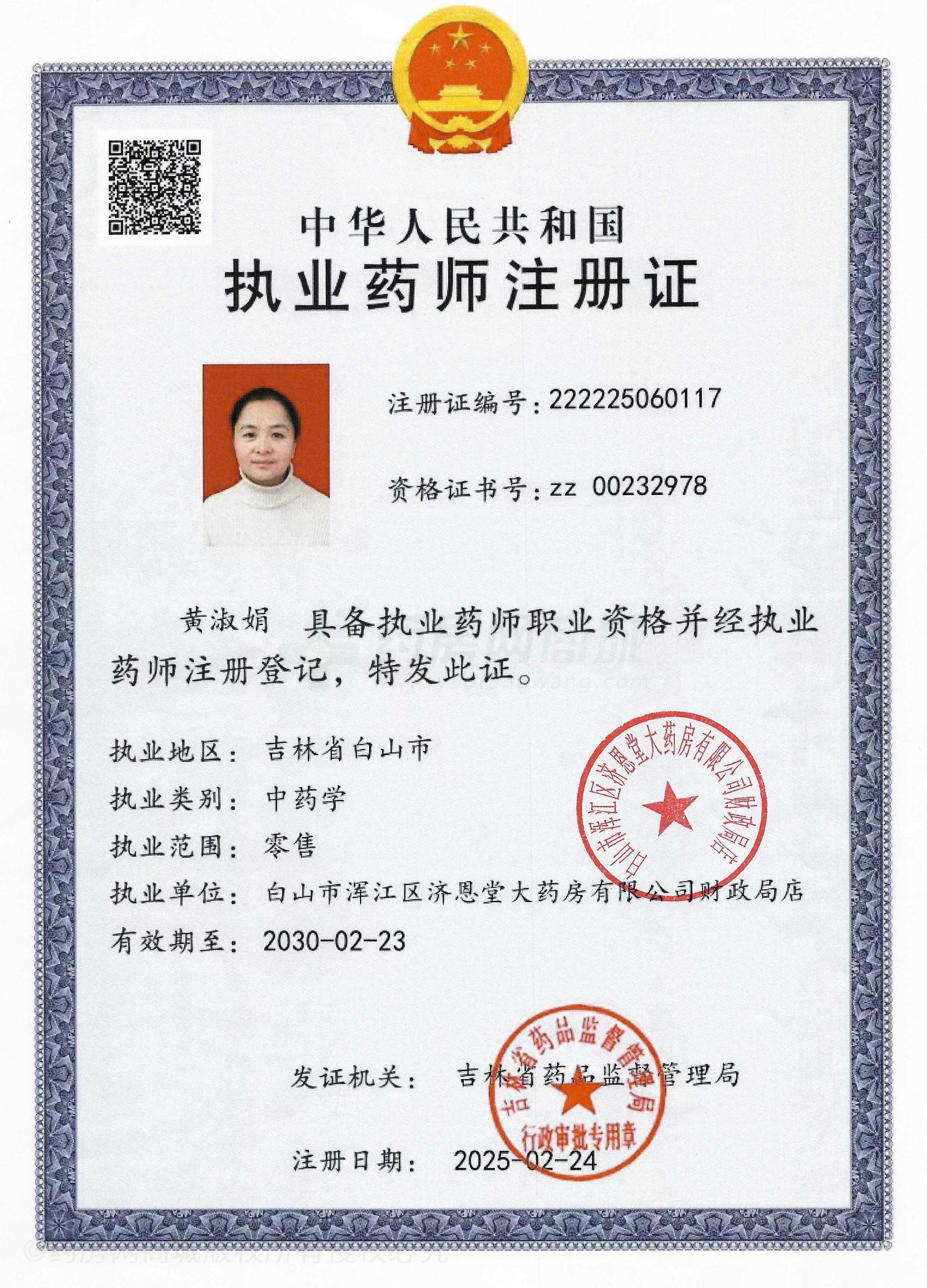 執(zhí)業(yè)藥師注冊證