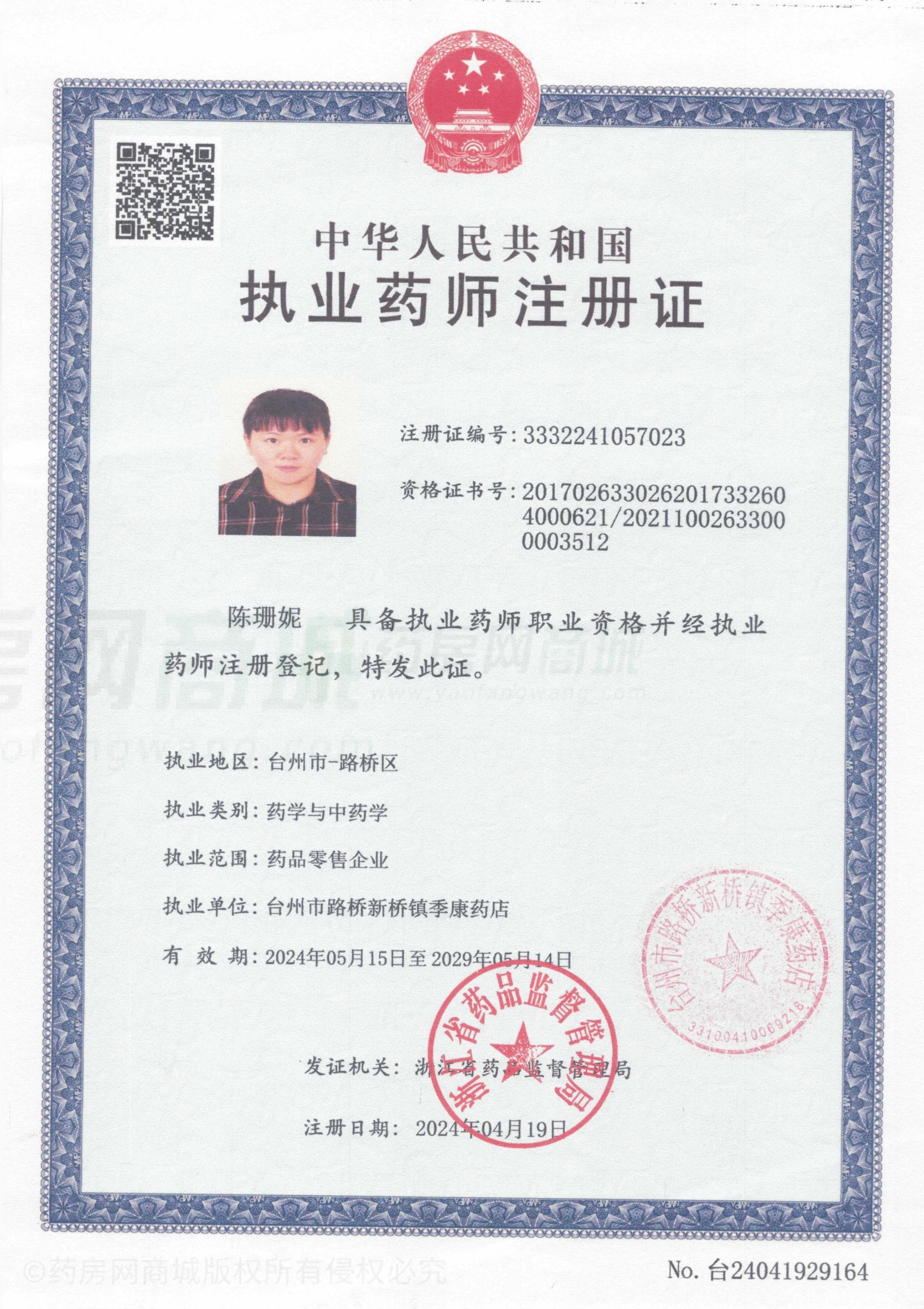 執(zhí)業(yè)藥師注冊證