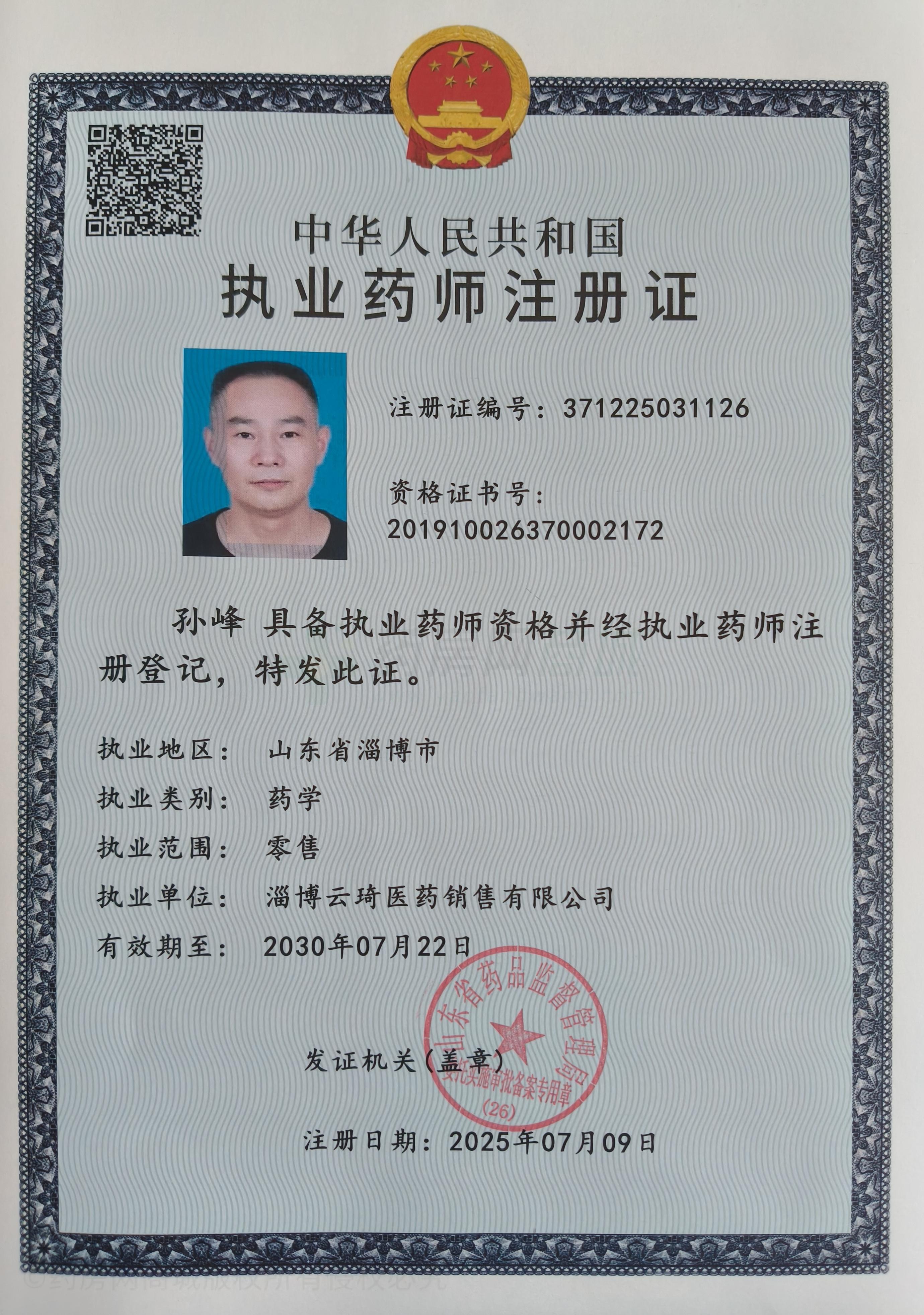 執(zhí)業(yè)藥師注冊(cè)證