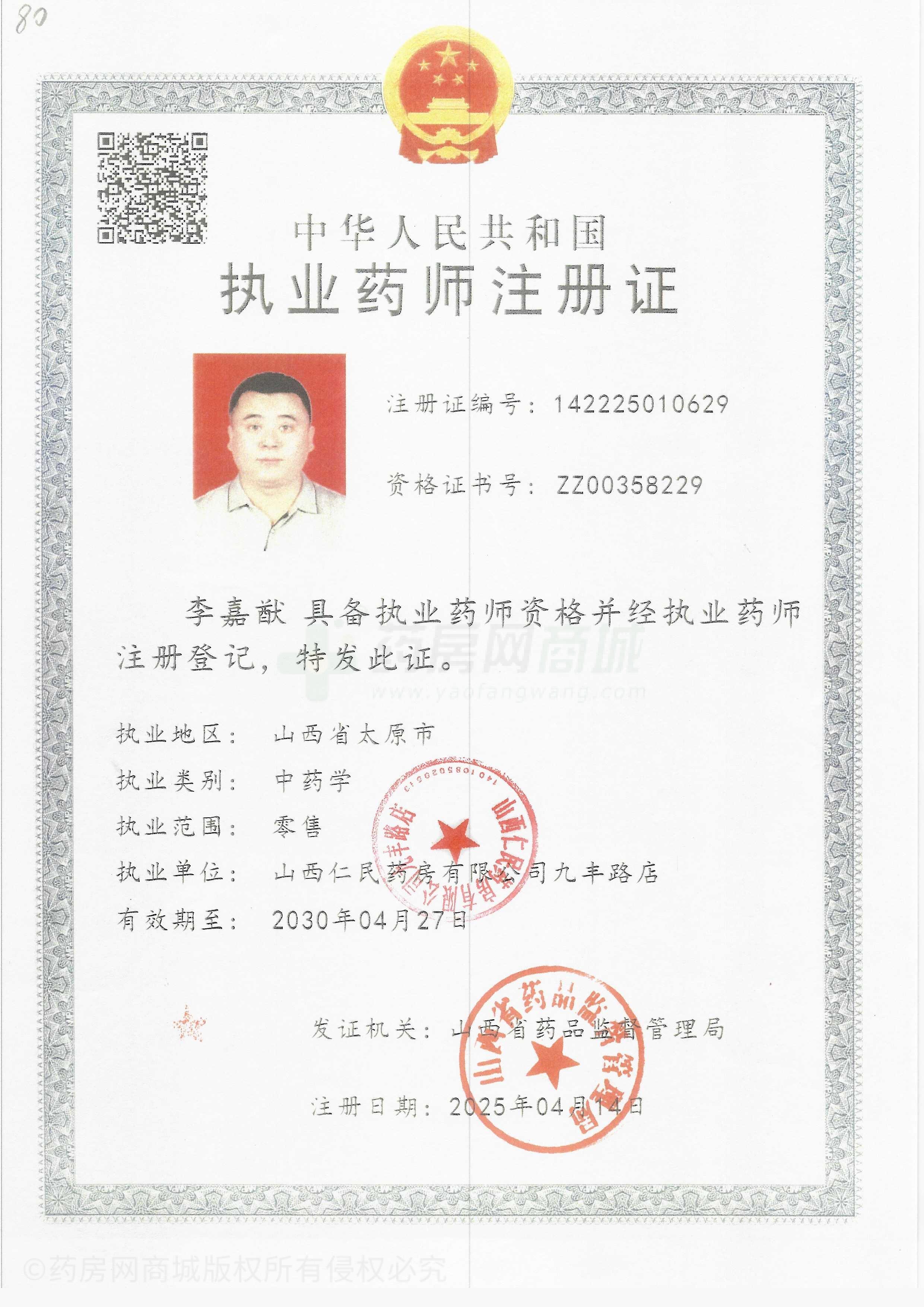 執(zhí)業(yè)藥師注冊(cè)證