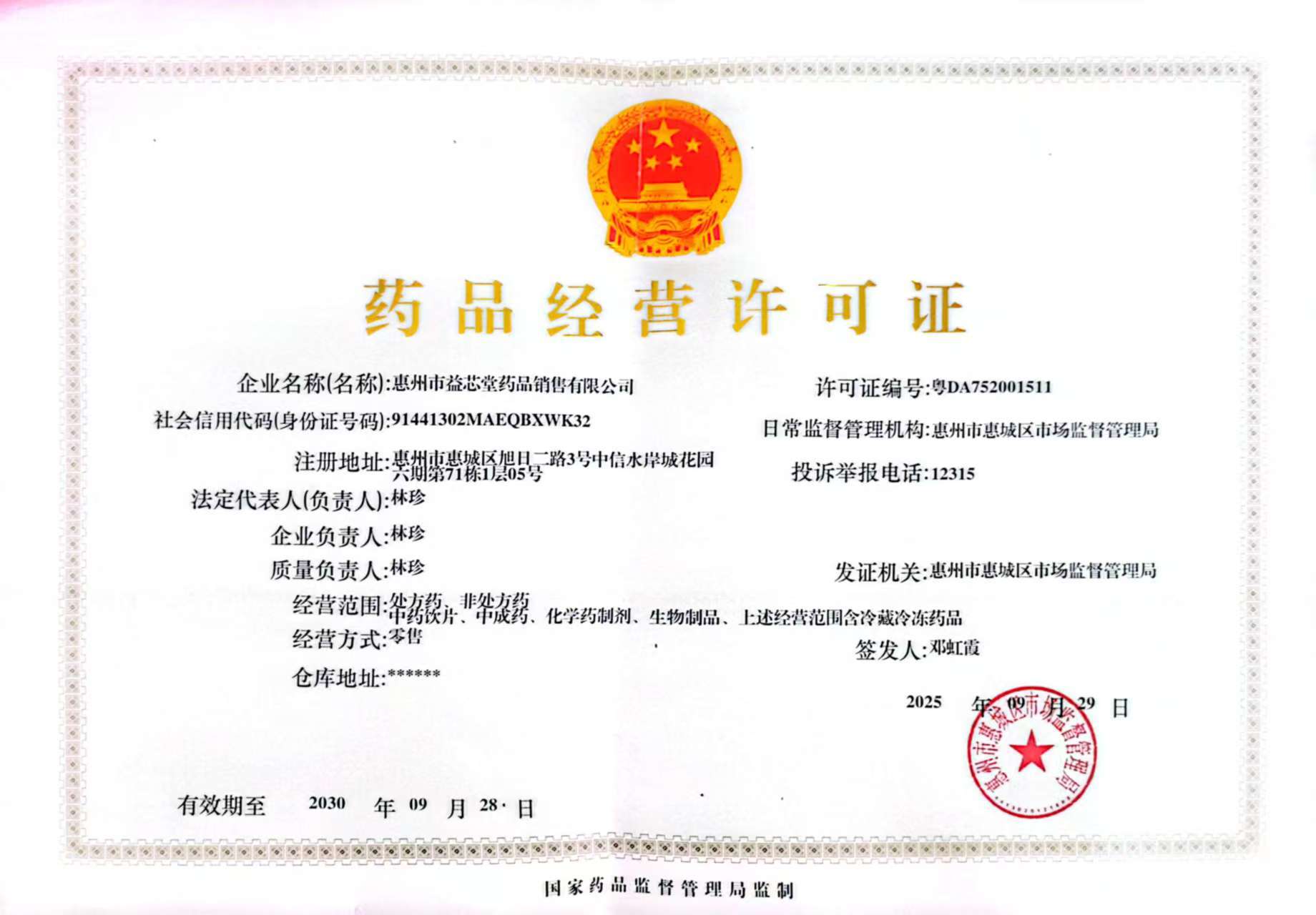 藥品經(jīng)營許可證