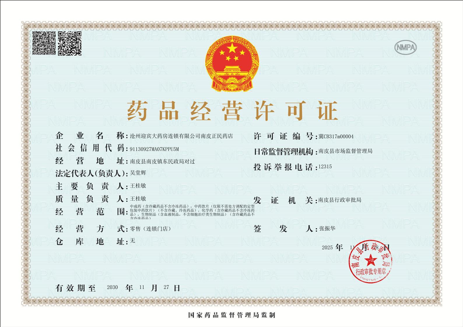 藥品經(jīng)營(yíng)許可證