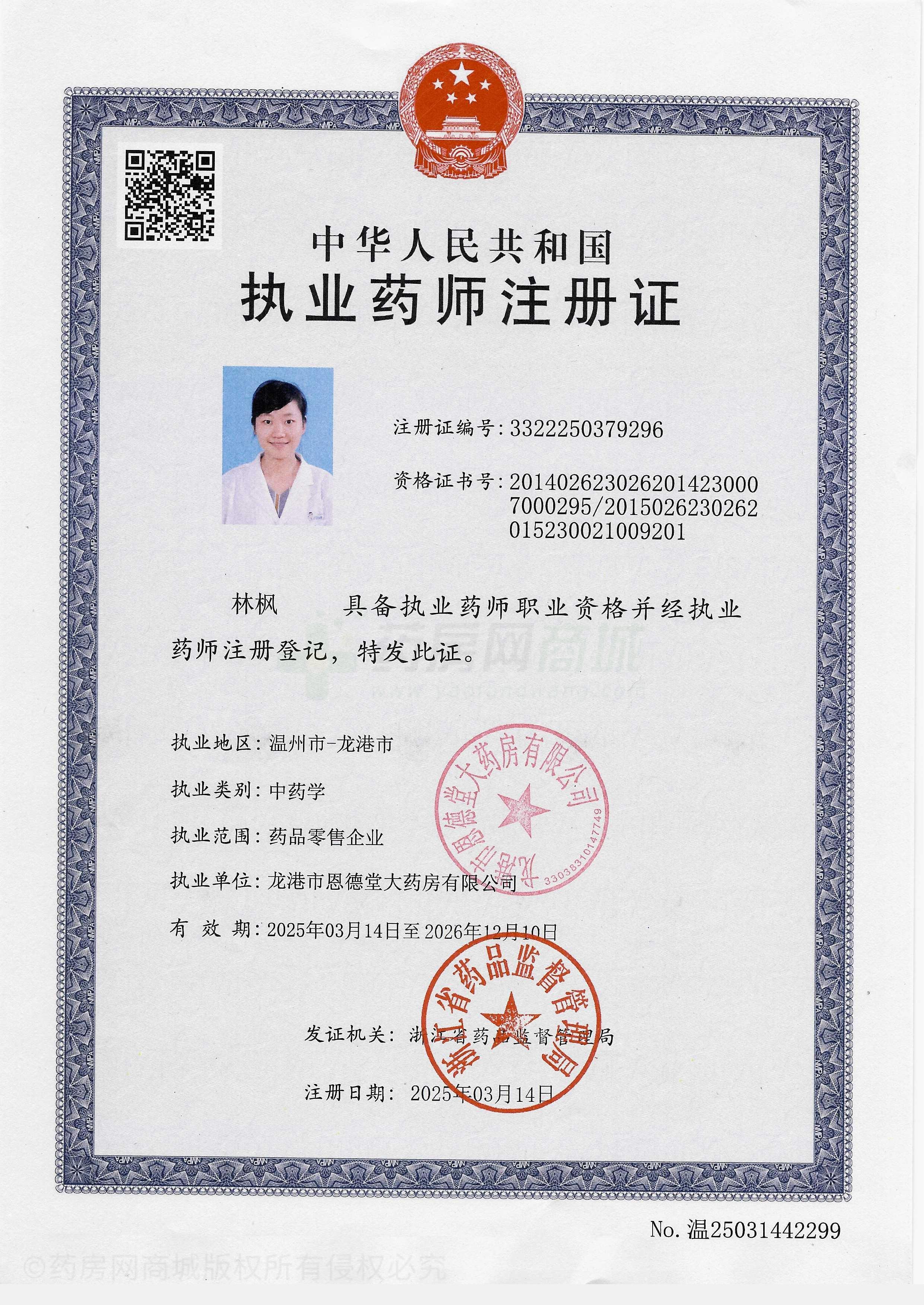 執(zhí)業(yè)藥師注冊(cè)證