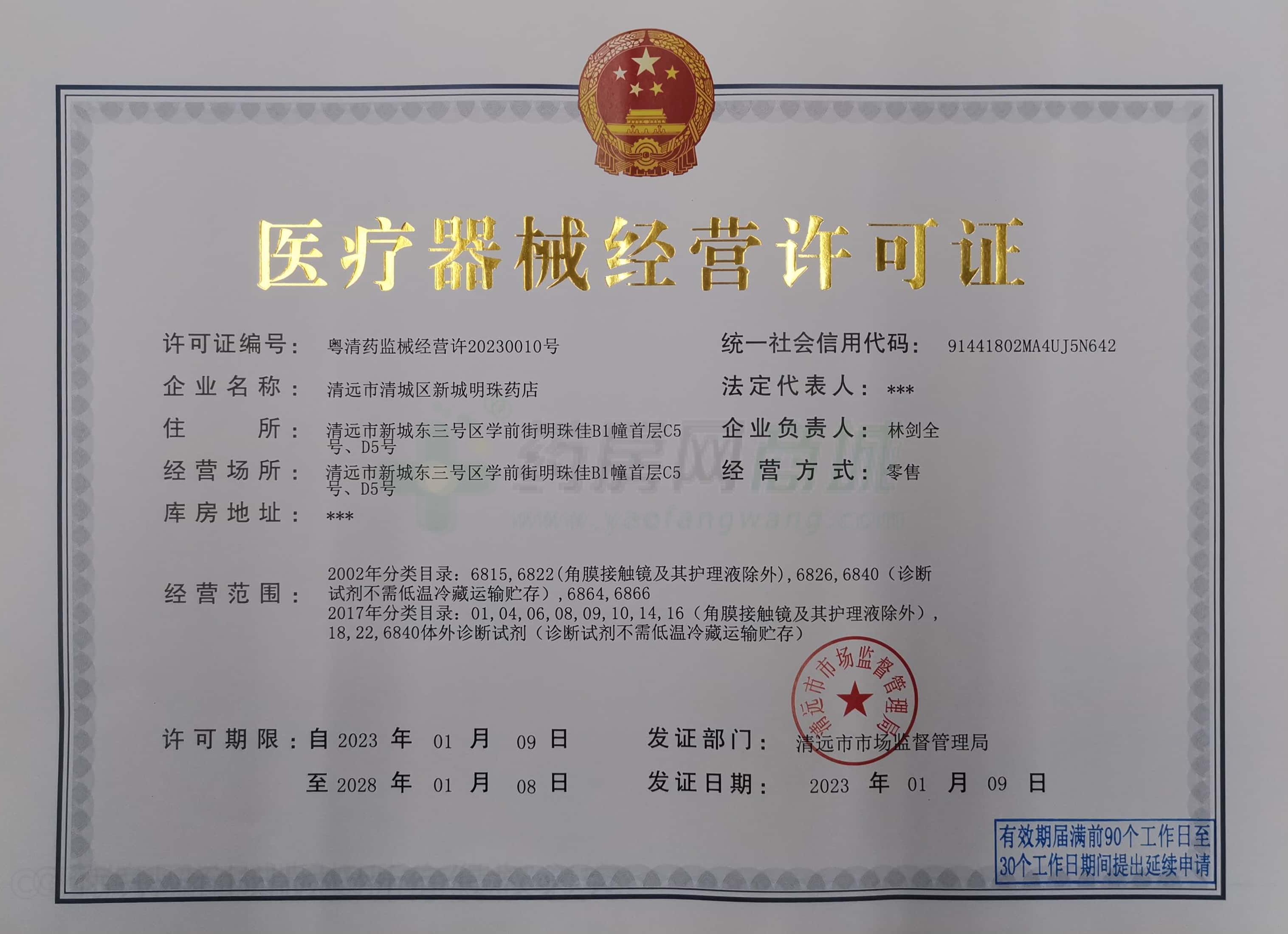 醫(yī)療器械經(jīng)營許可證