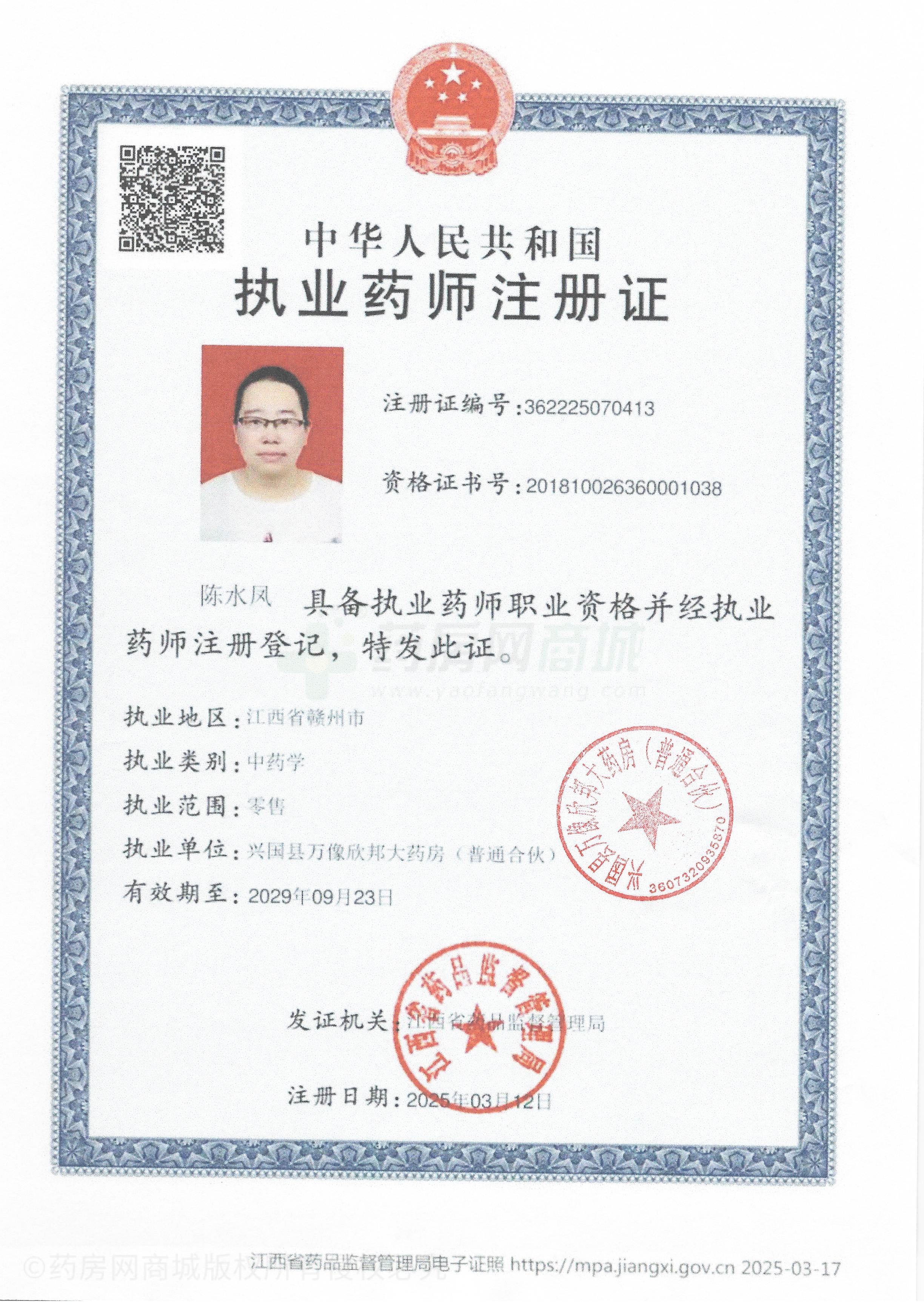 執(zhí)業(yè)藥師注冊(cè)證