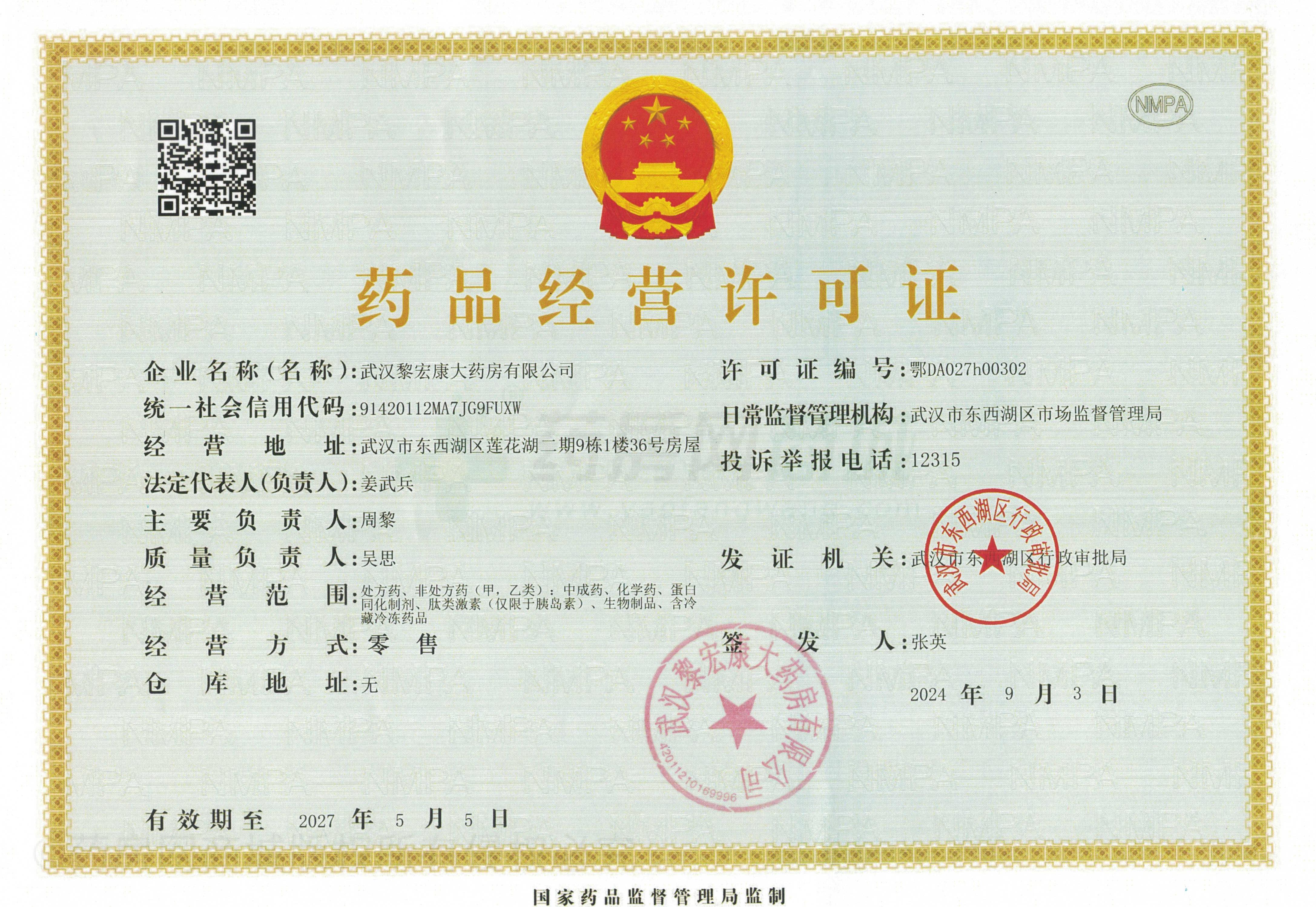 藥品經(jīng)營(yíng)許可證