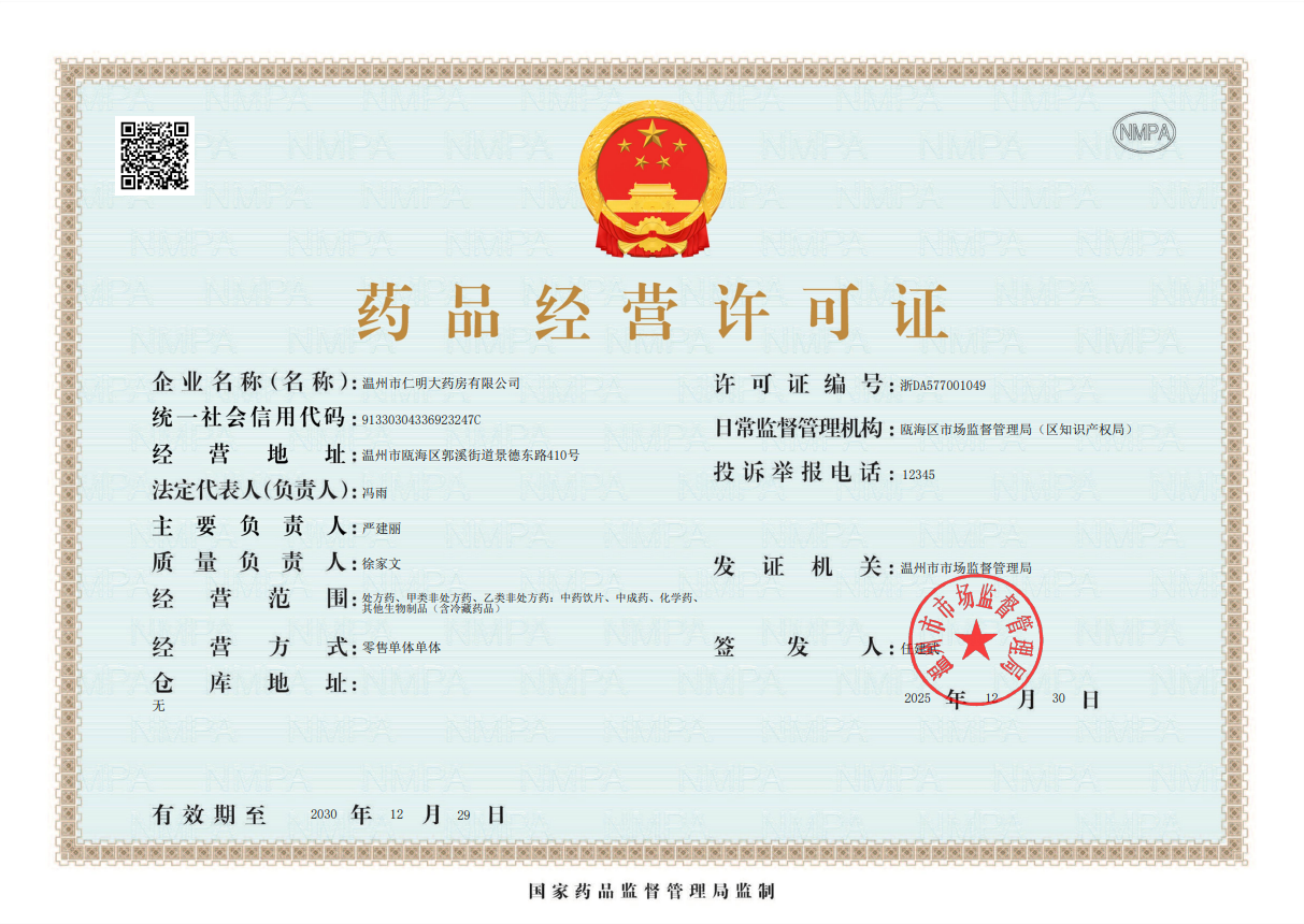 藥品經(jīng)營(yíng)許可證
