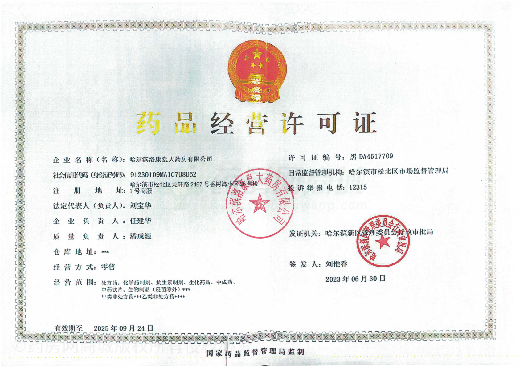 藥品經(jīng)營許可證