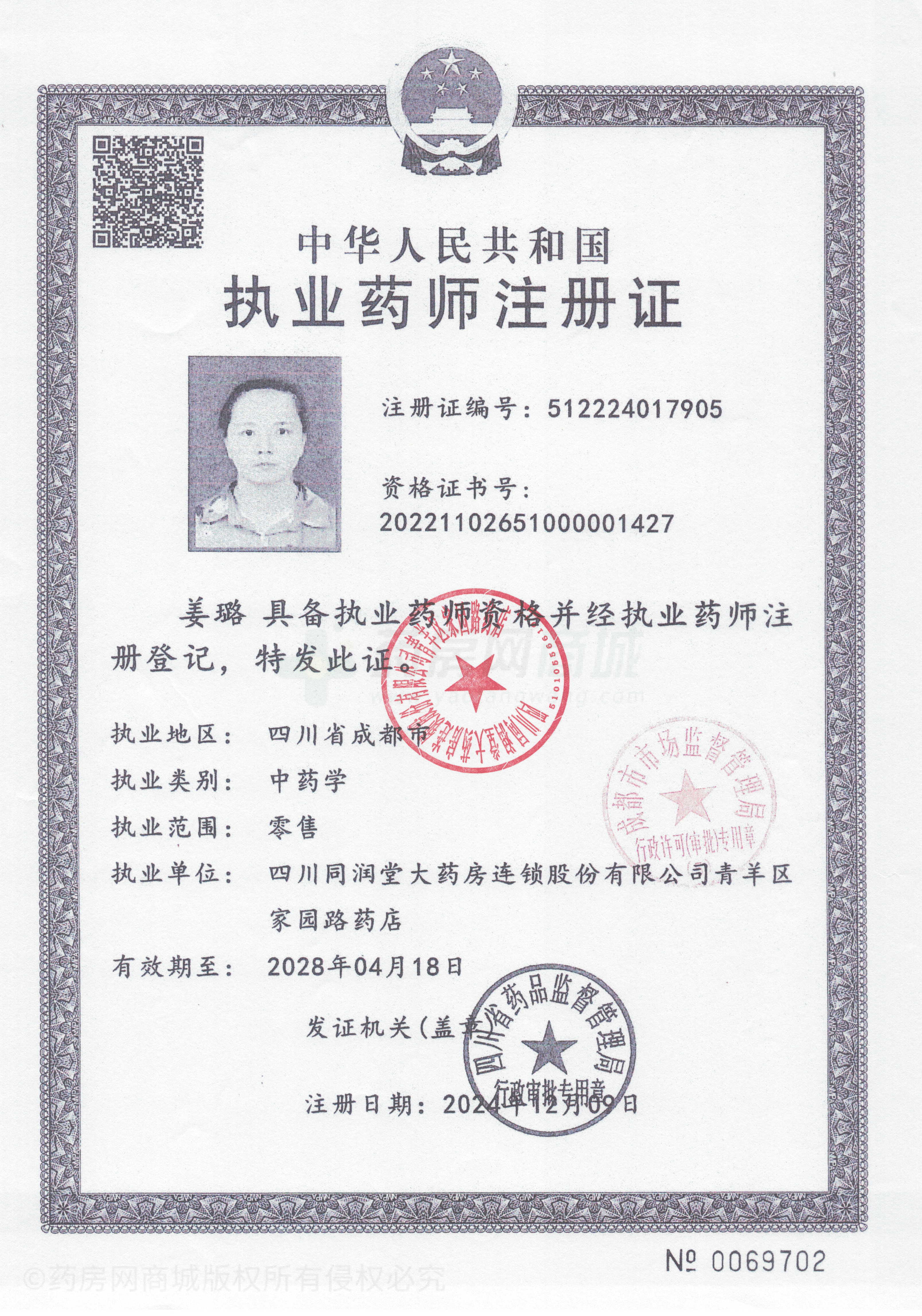 執業(yè)藥師注冊證
