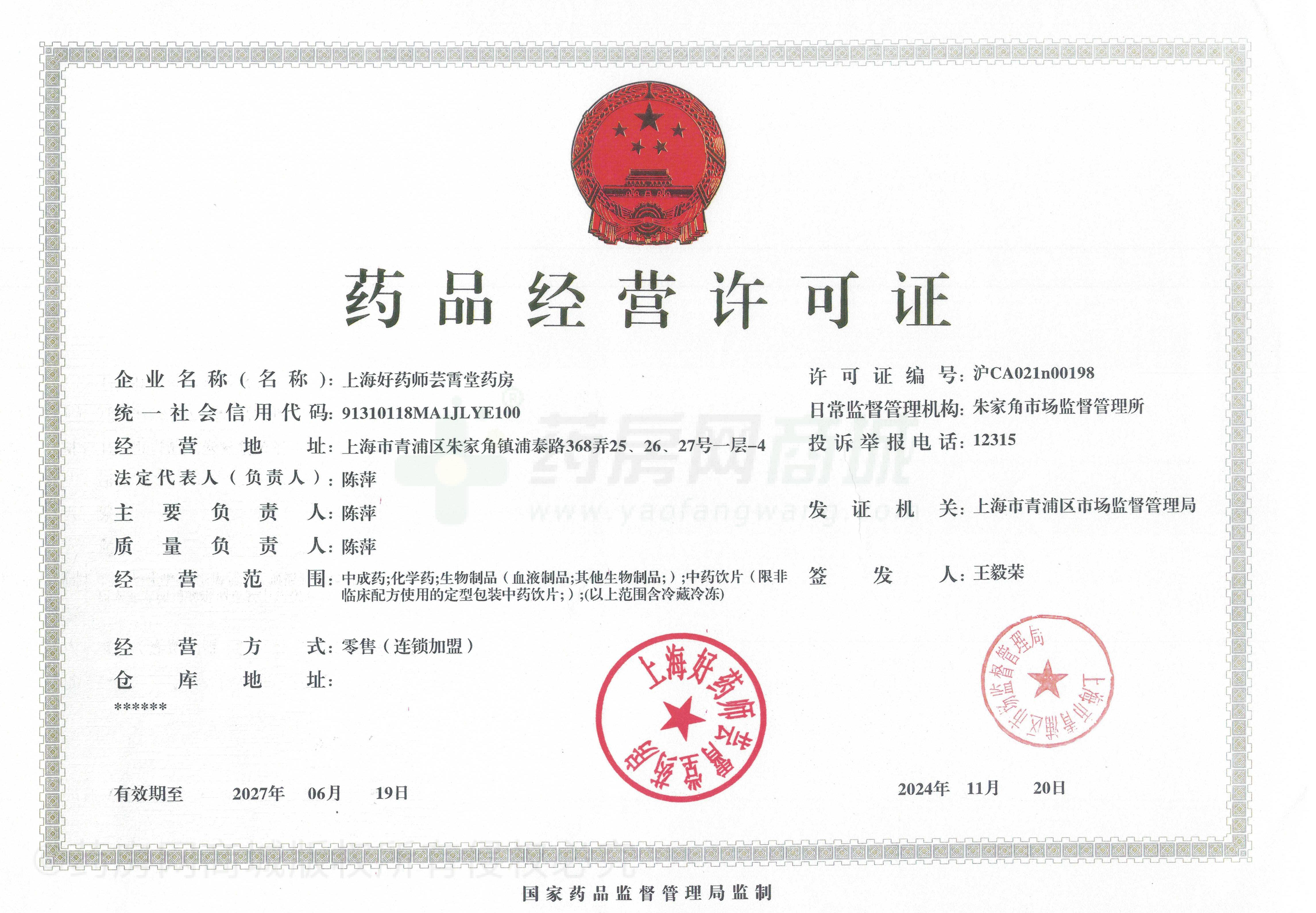 藥品經(jīng)營許可證