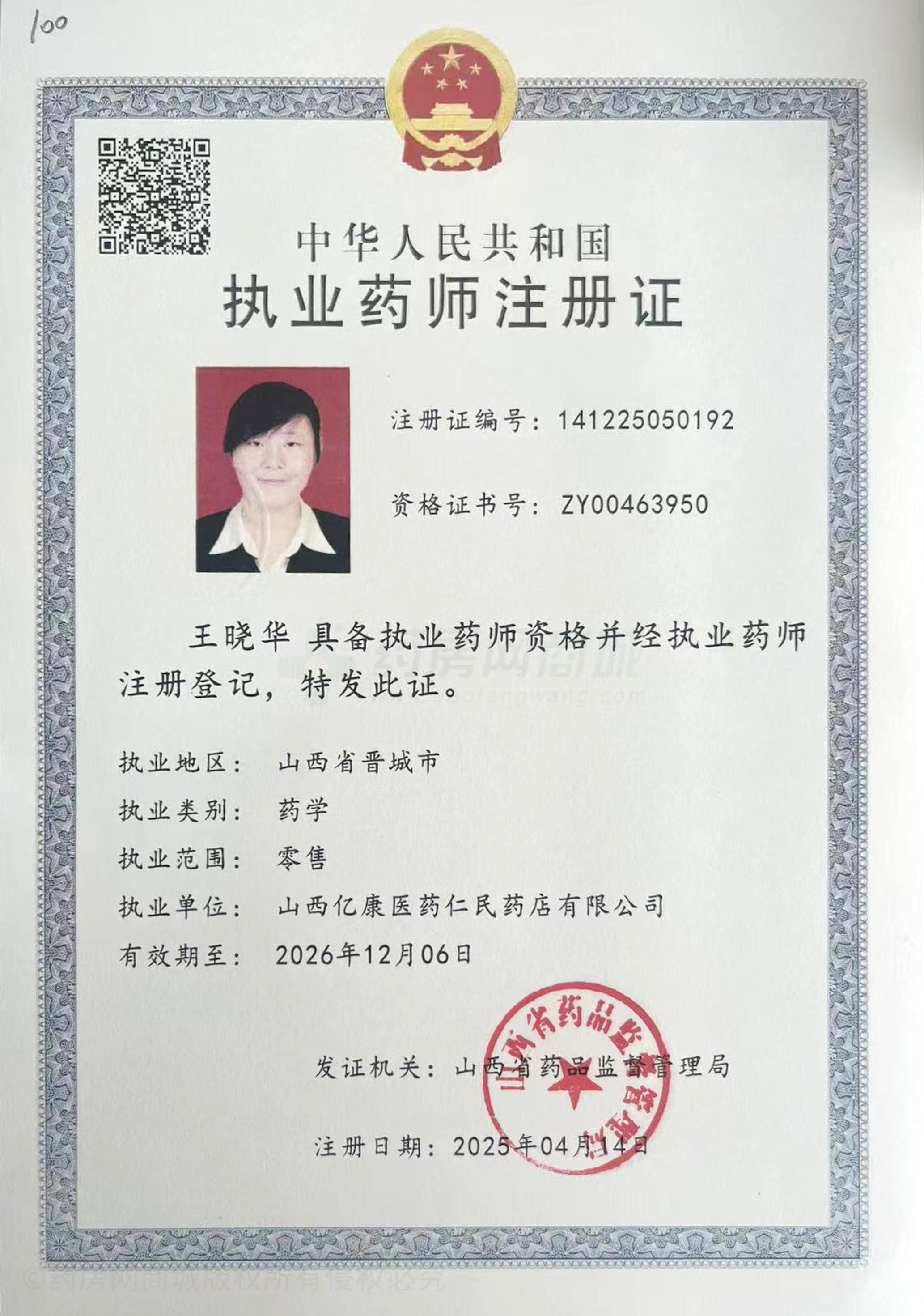 執(zhí)業(yè)藥師注冊證