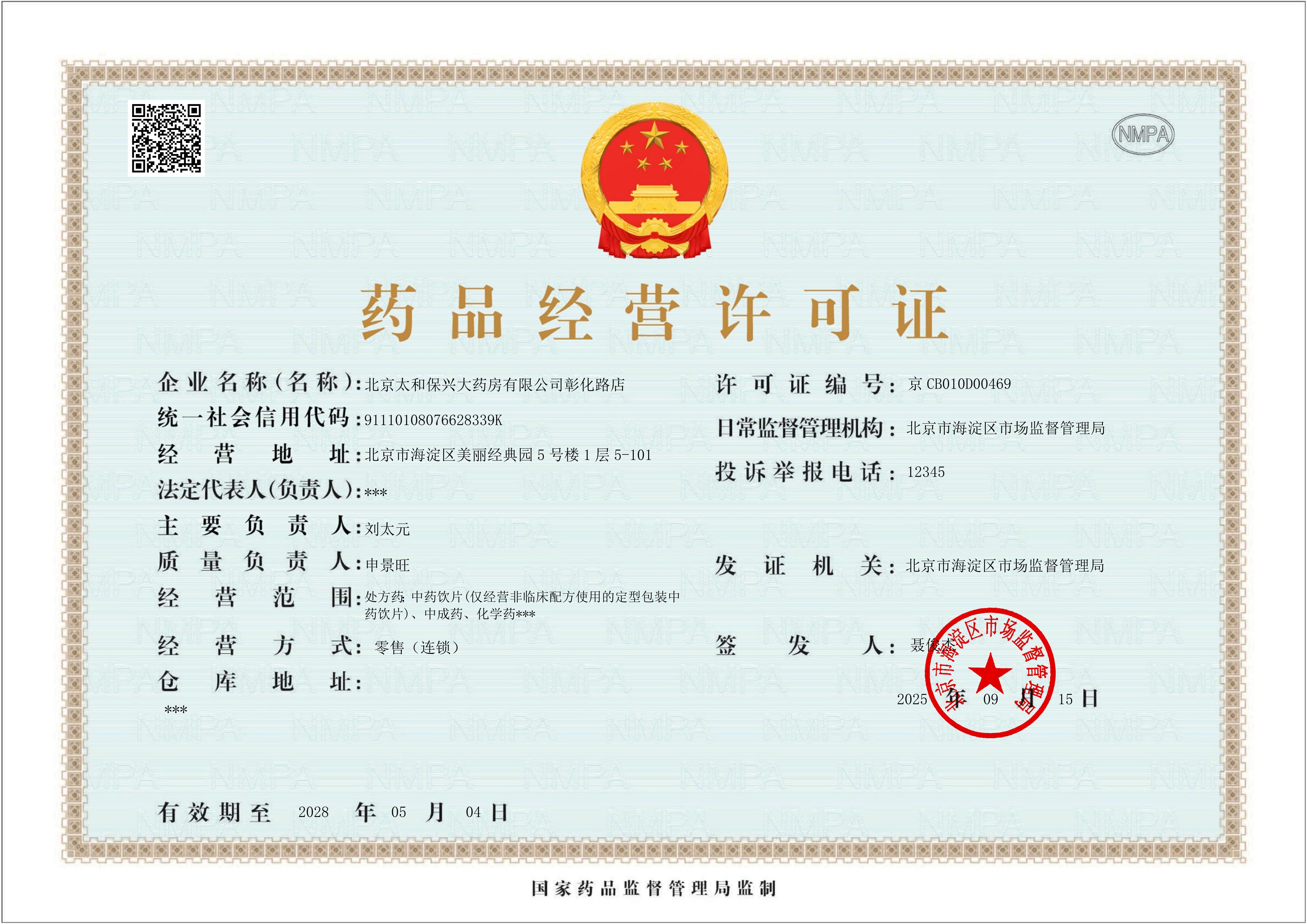 藥品經(jīng)營許可證