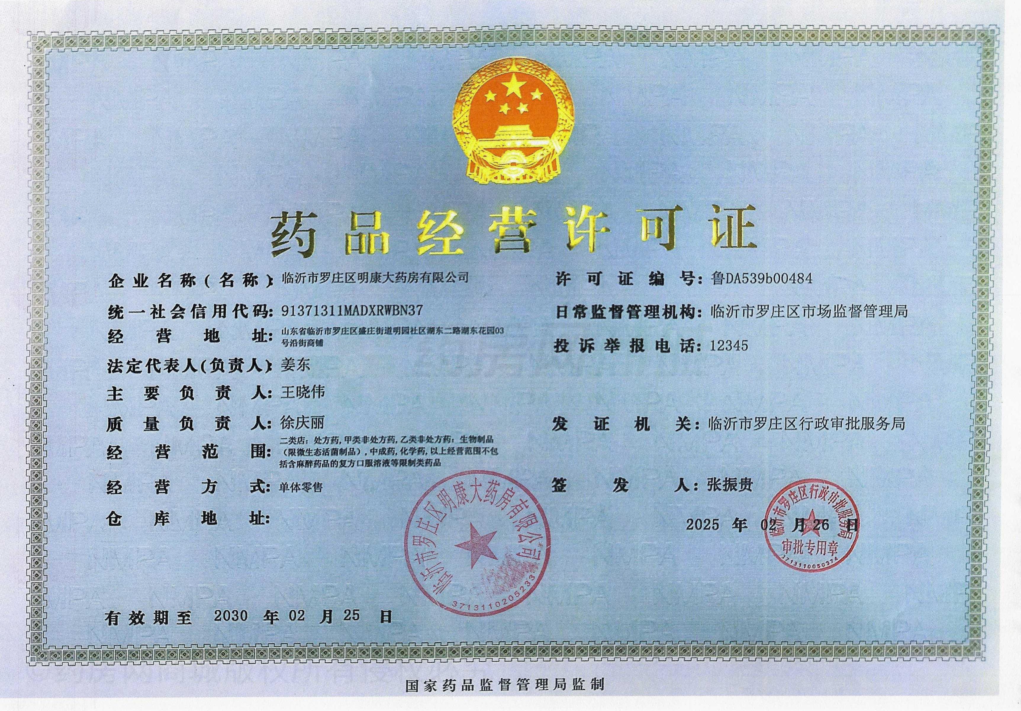 藥品經(jīng)營(yíng)許可證