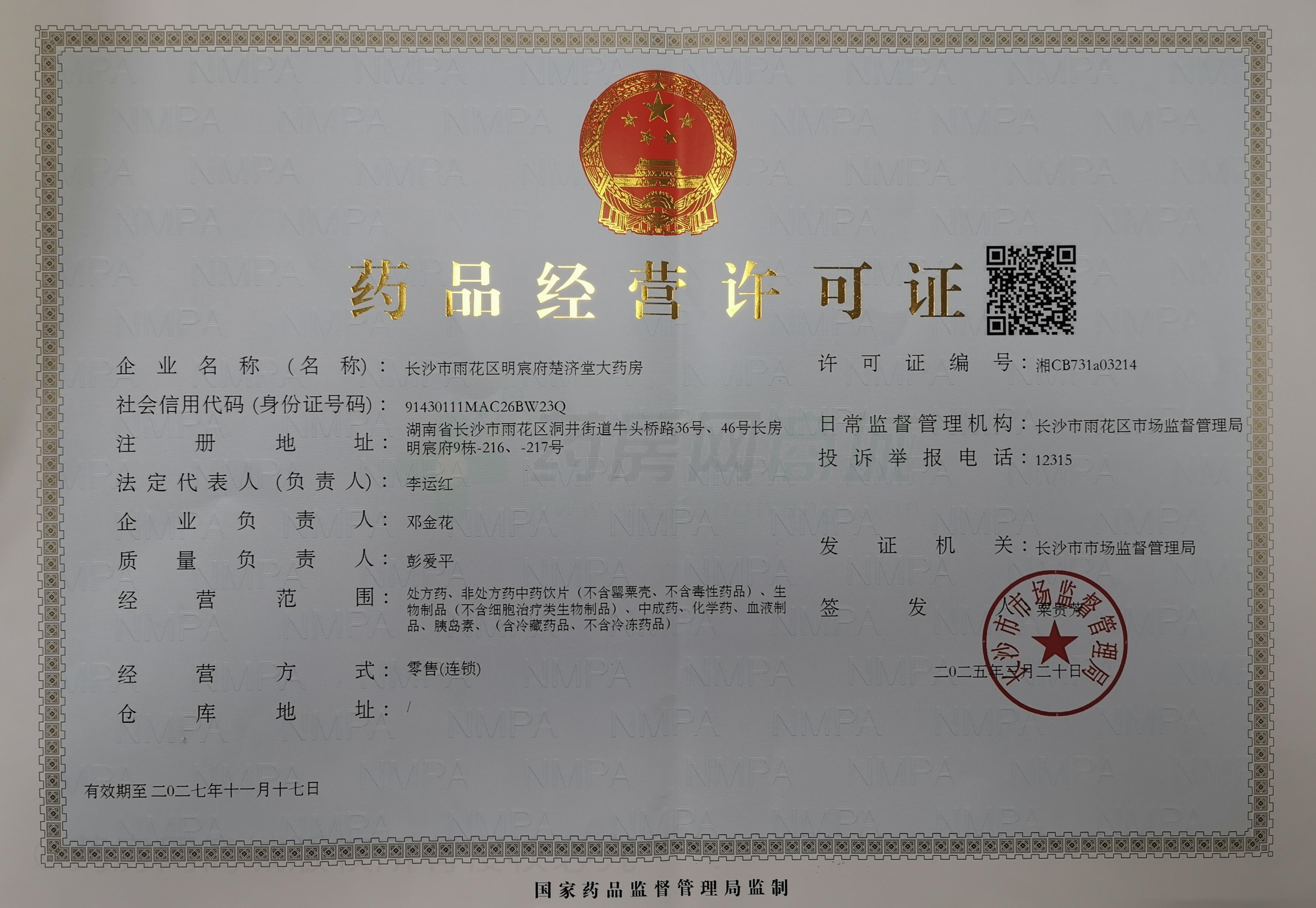 藥品經(jīng)營(yíng)許可證