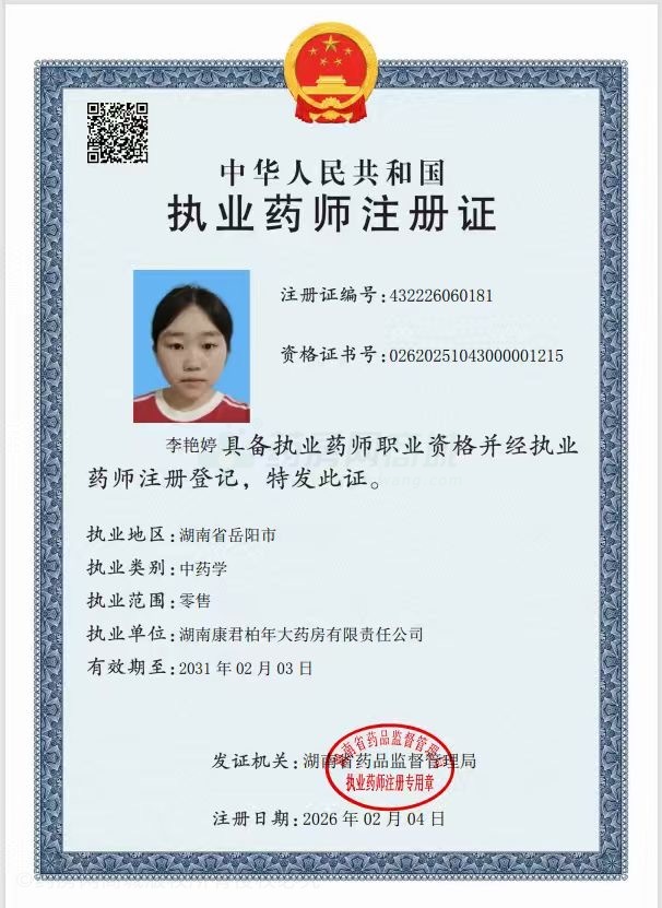 執(zhí)業(yè)藥師注冊(cè)證