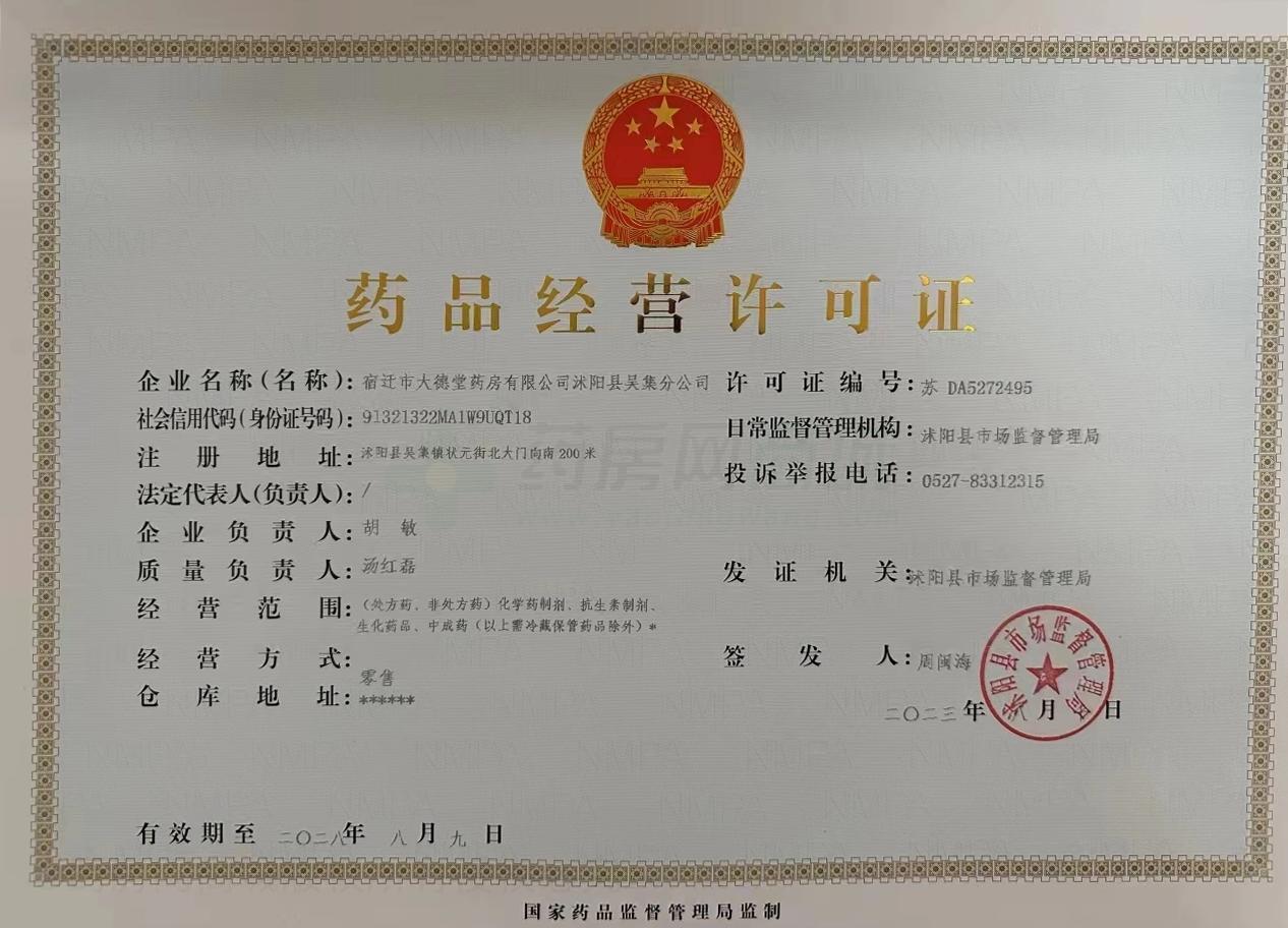 藥品經(jīng)營(yíng)許可證