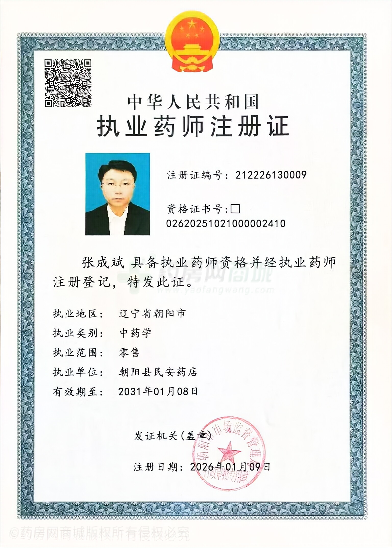 執(zhí)業(yè)藥師注冊(cè)證