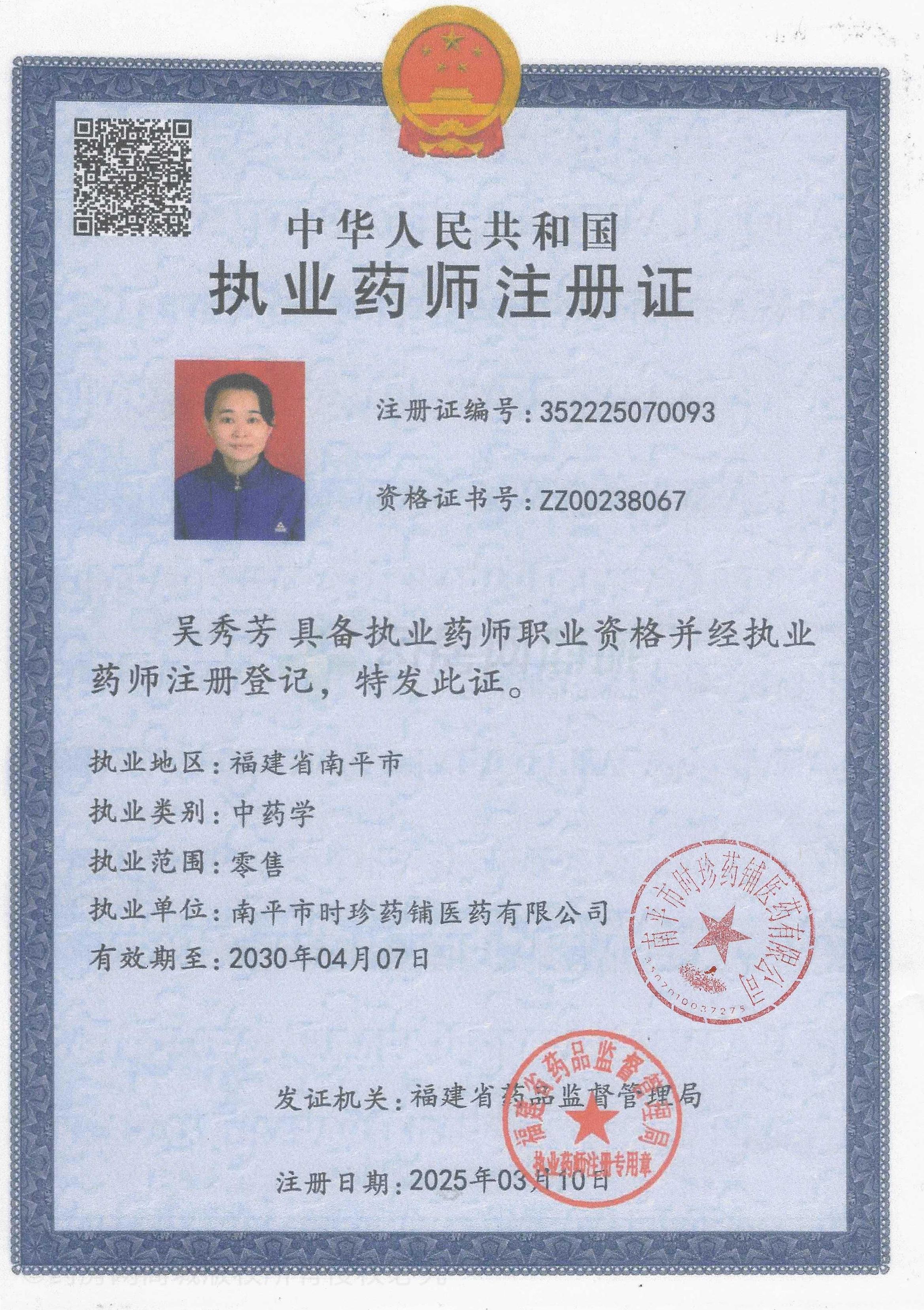 執(zhí)業(yè)藥師注冊證