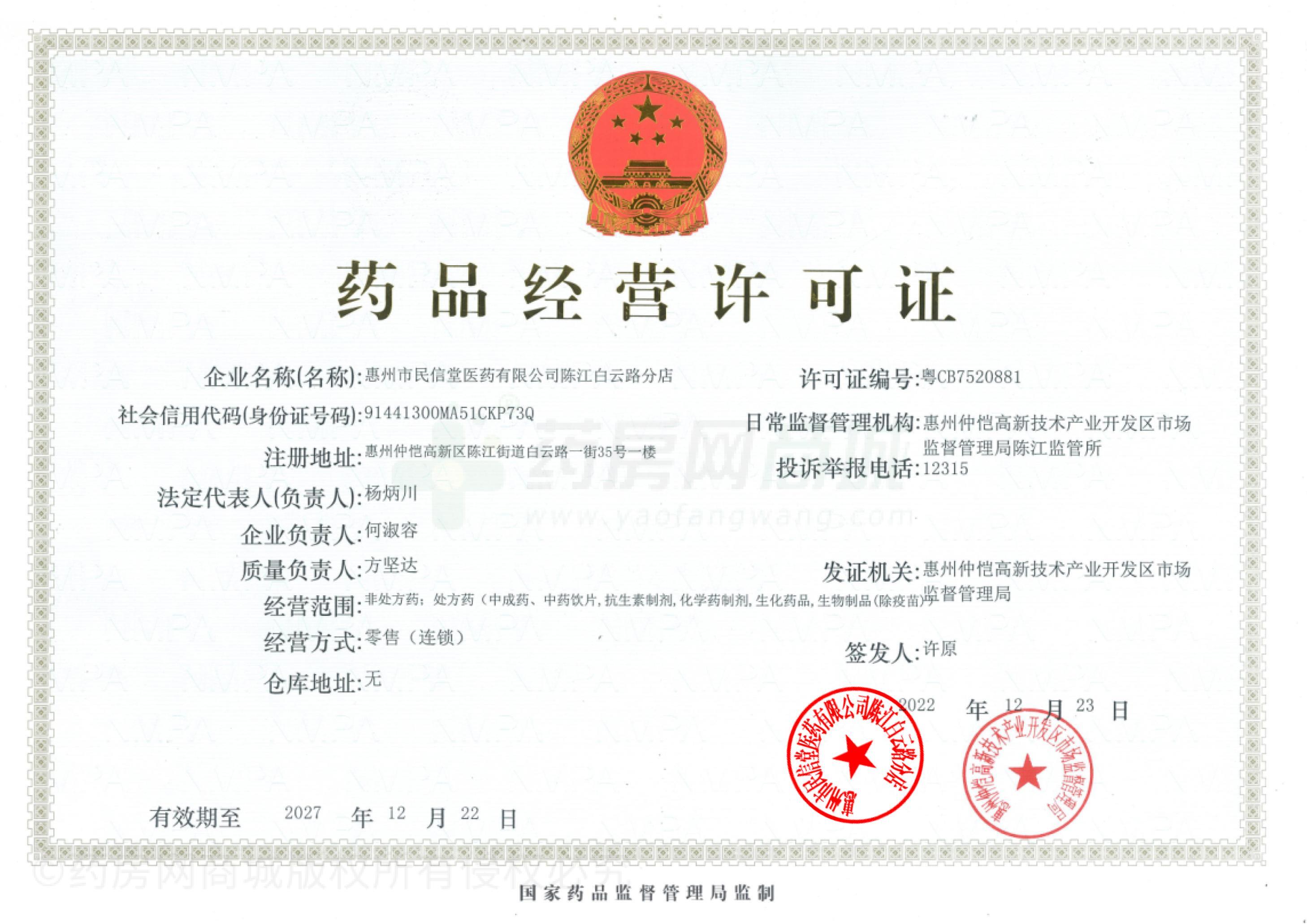 藥品經(jīng)營(yíng)許可證