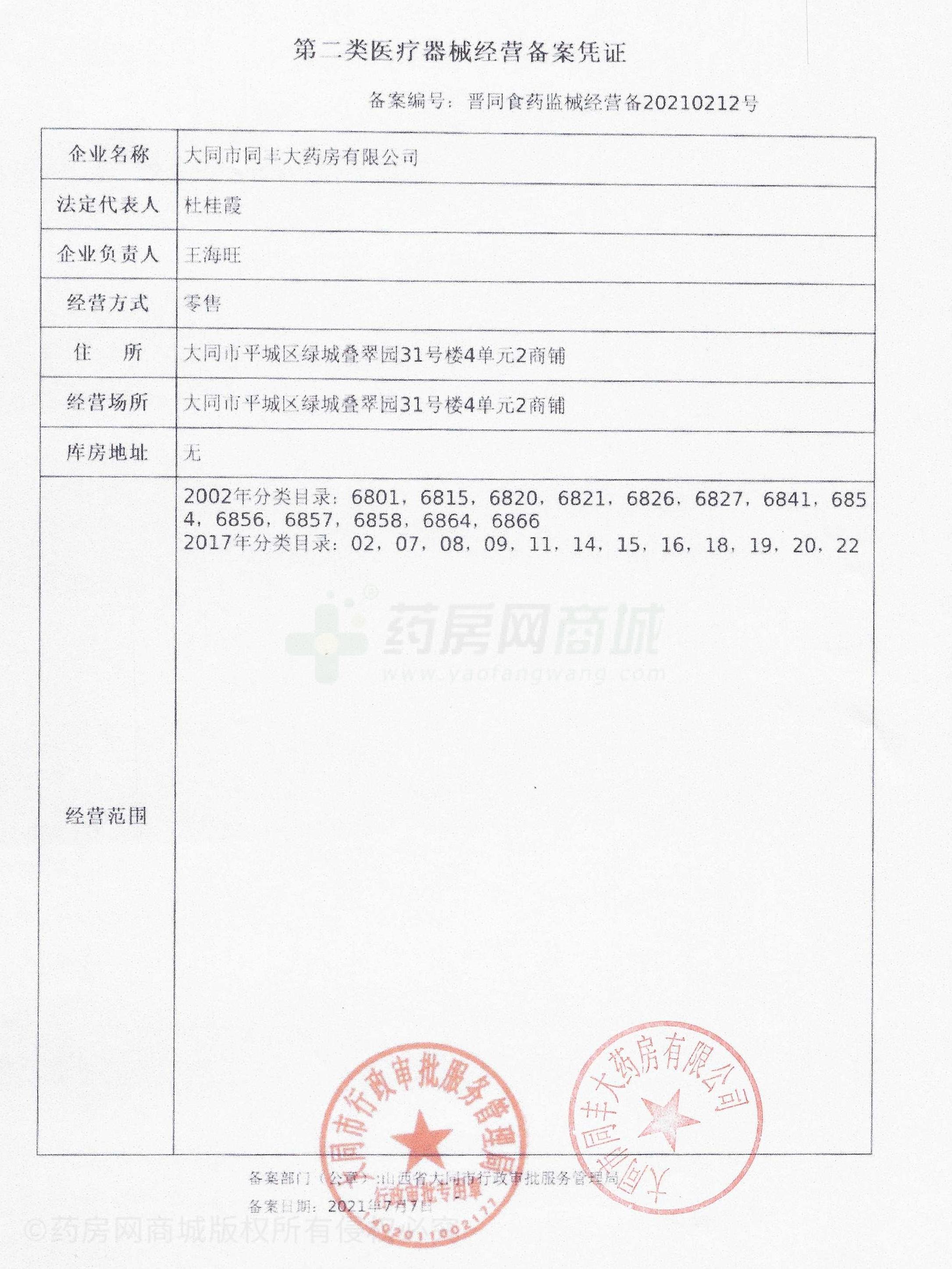 第二類醫(yī)療器械經(jīng)營備案憑證