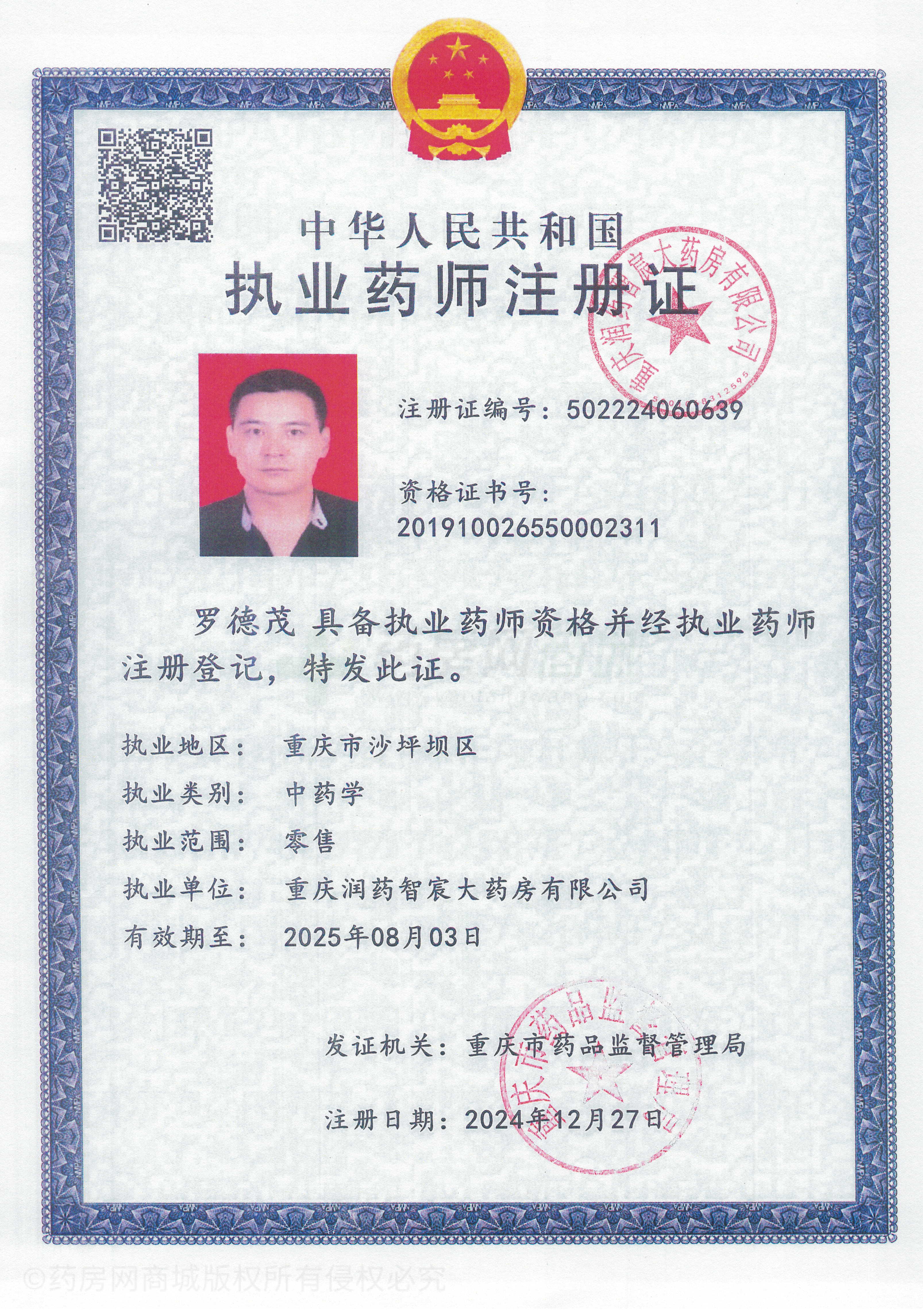 執(zhí)業(yè)藥師注冊(cè)證