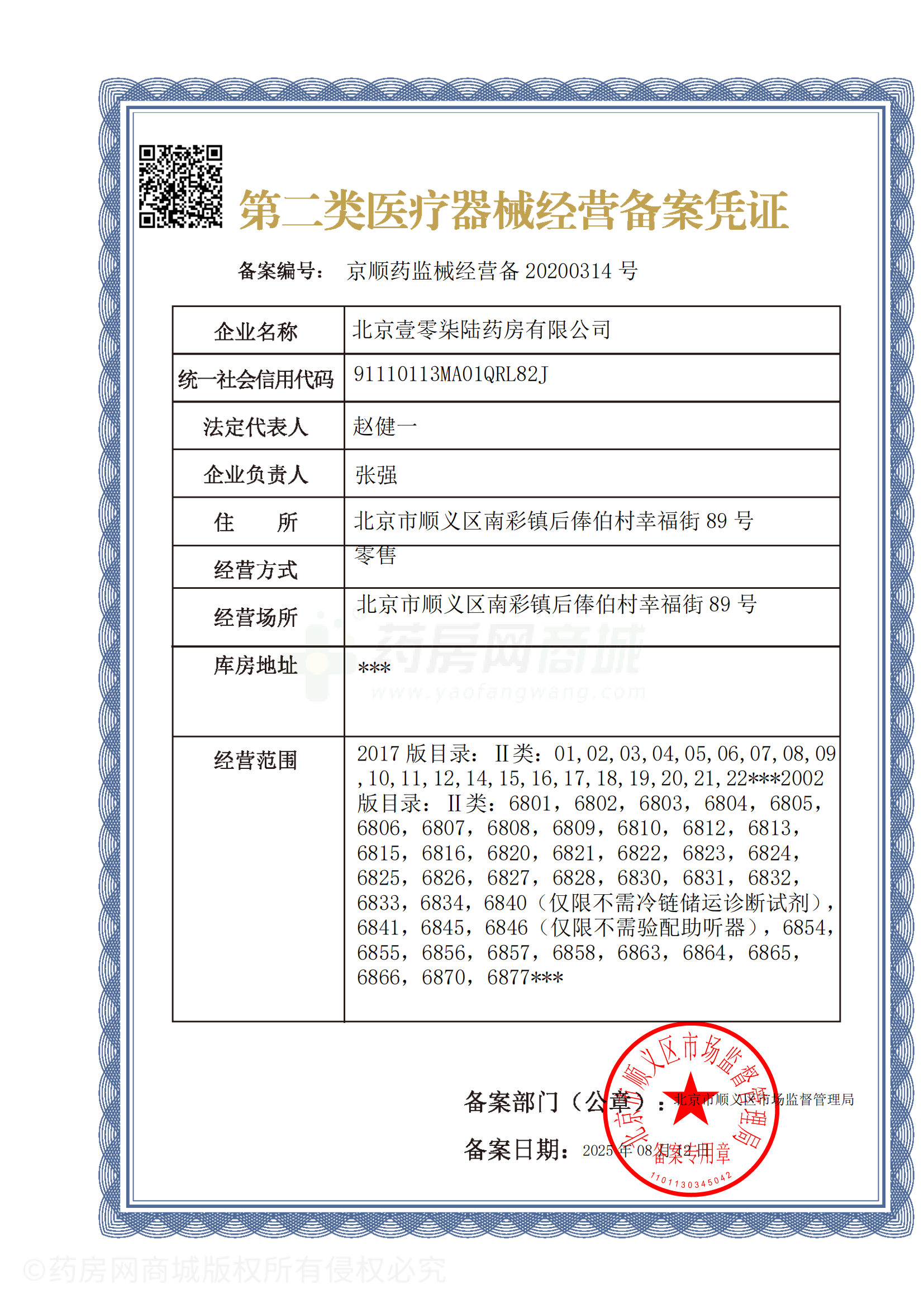 第二類醫(yī)療器械經(jīng)營備案憑證