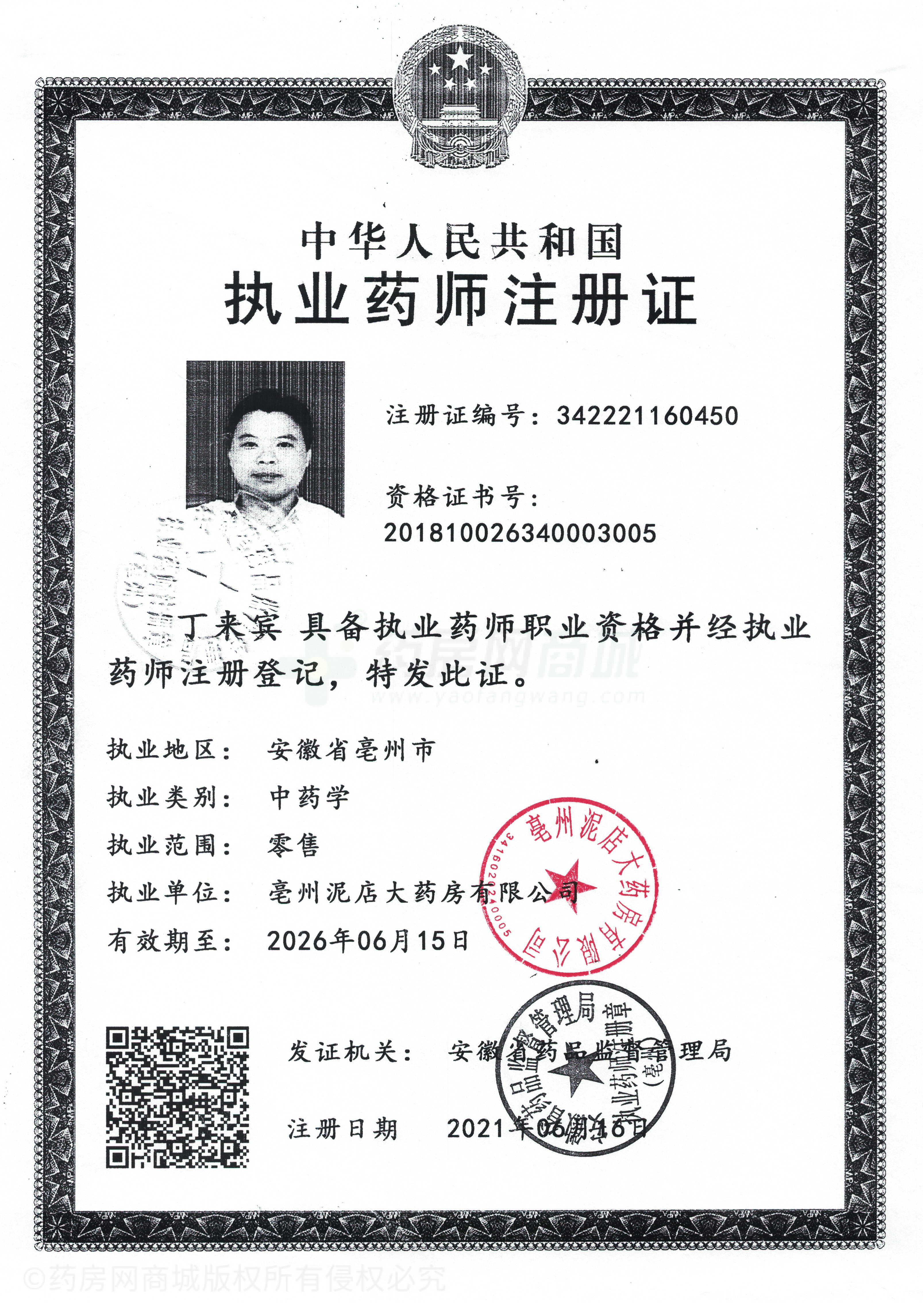執(zhí)業(yè)藥師注冊證