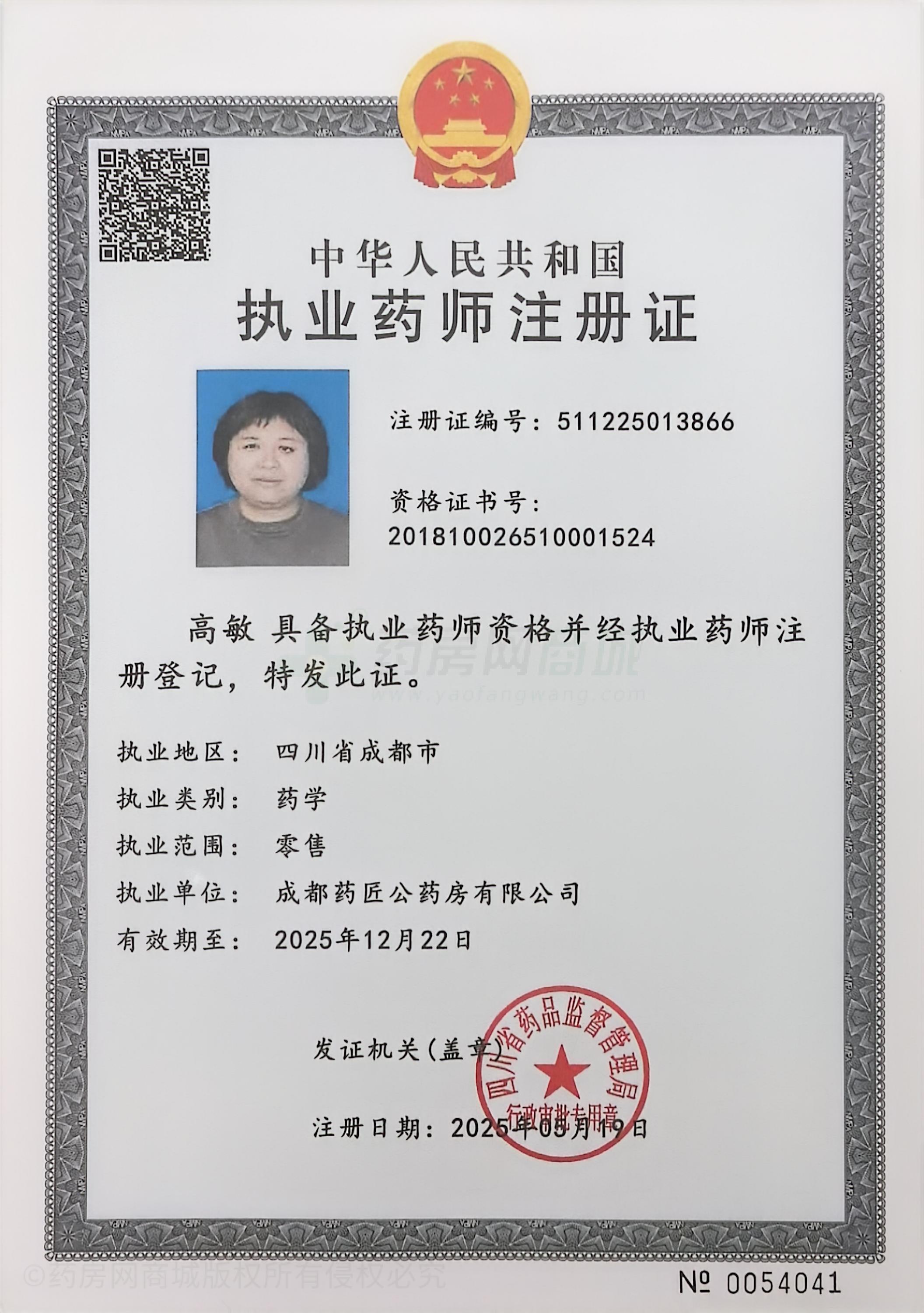 執(zhí)業(yè)藥師注冊證