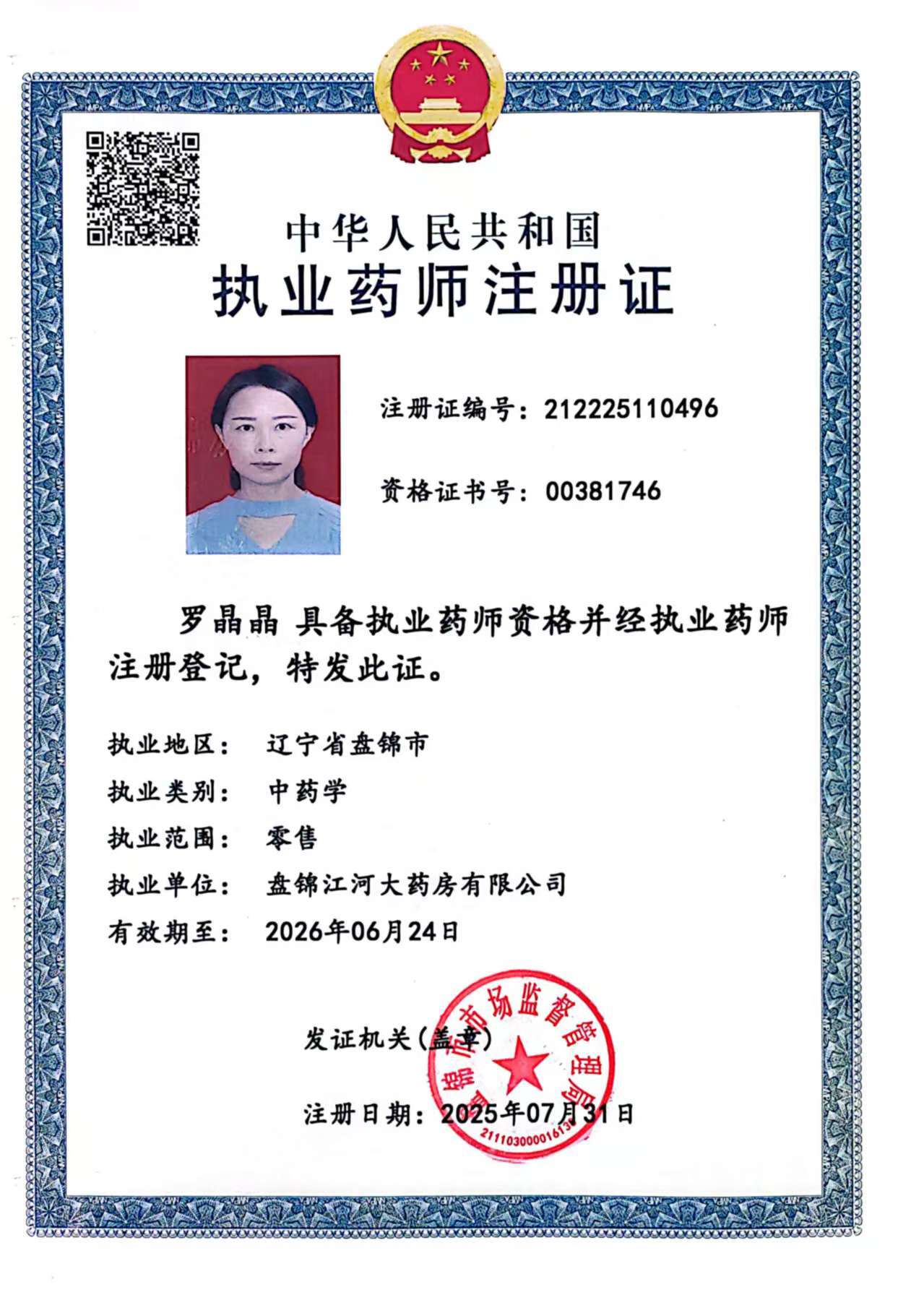 執(zhí)業(yè)藥師注冊證