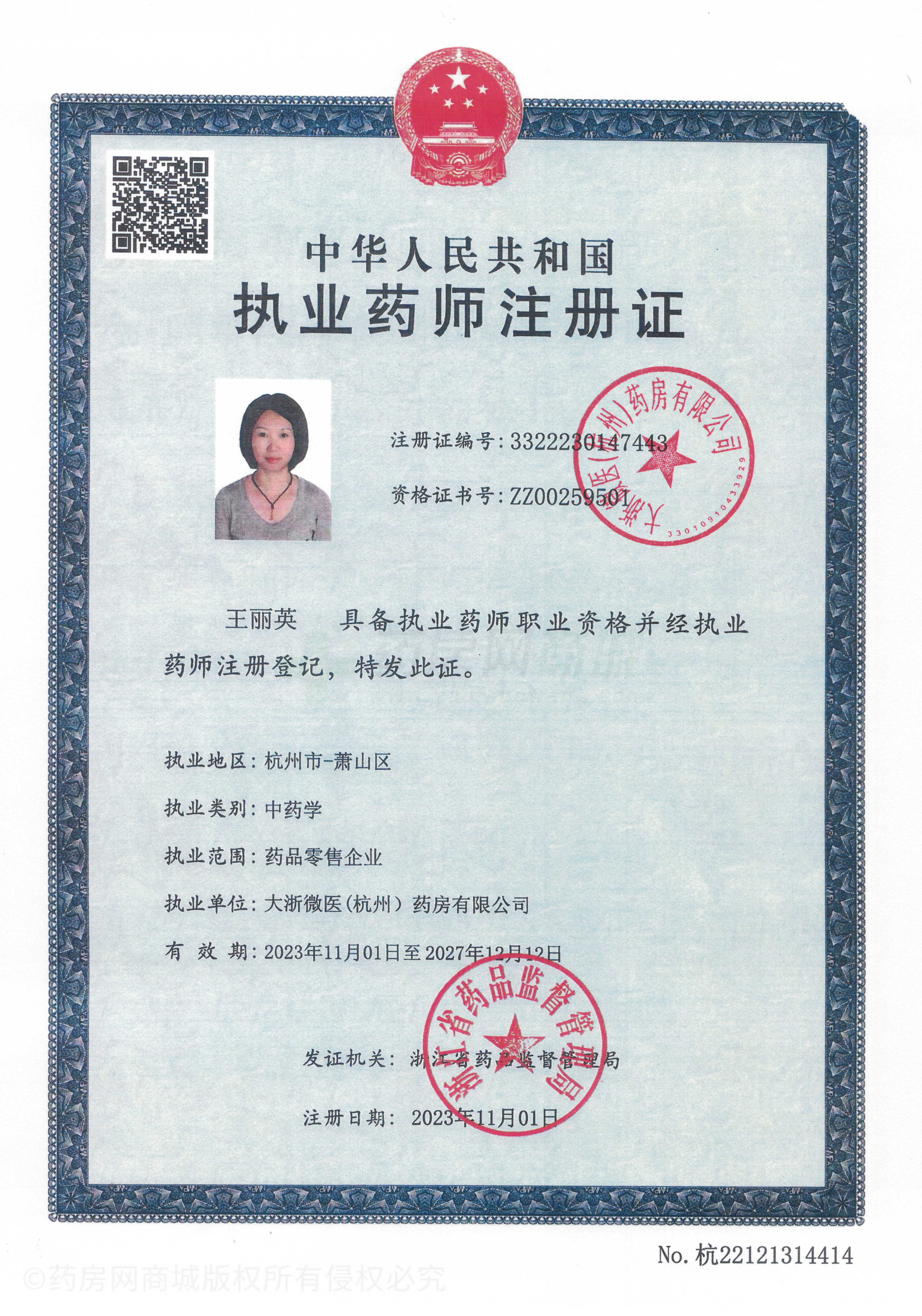 執(zhí)業(yè)藥師注冊(cè)證