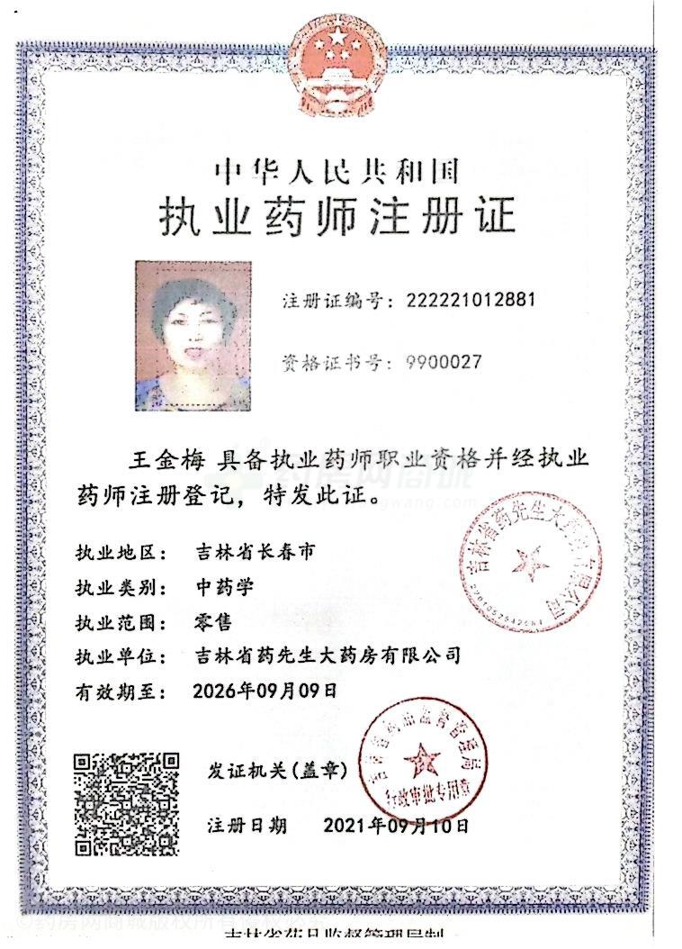 執(zhí)業(yè)藥師注冊證